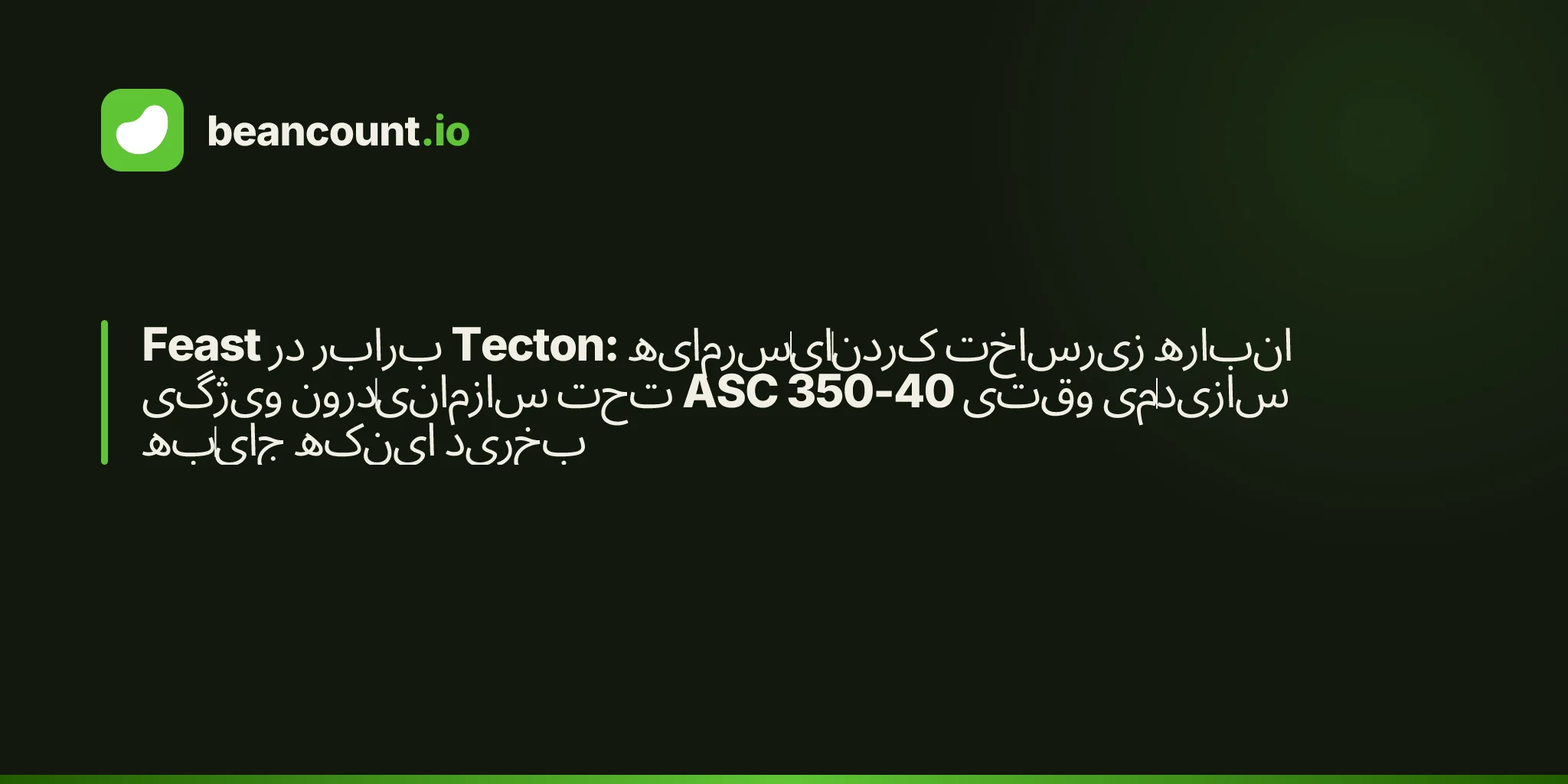 Feast در برابر Tecton: سرمایهایکردن زیرساخت انباره ویژگی درونسازمانی تحت ASC 350-40 وقتی میسازید بهجای اینکه بخرید