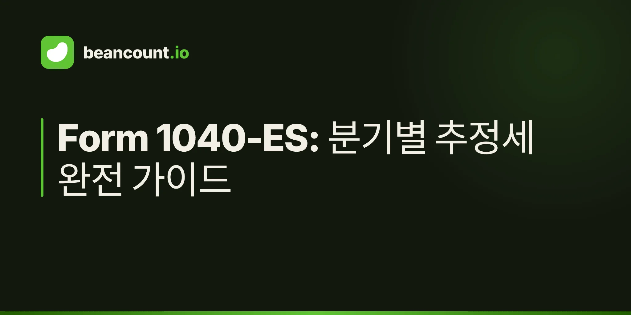 Form 1040-ES: 분기별 추정세 완전 가이드