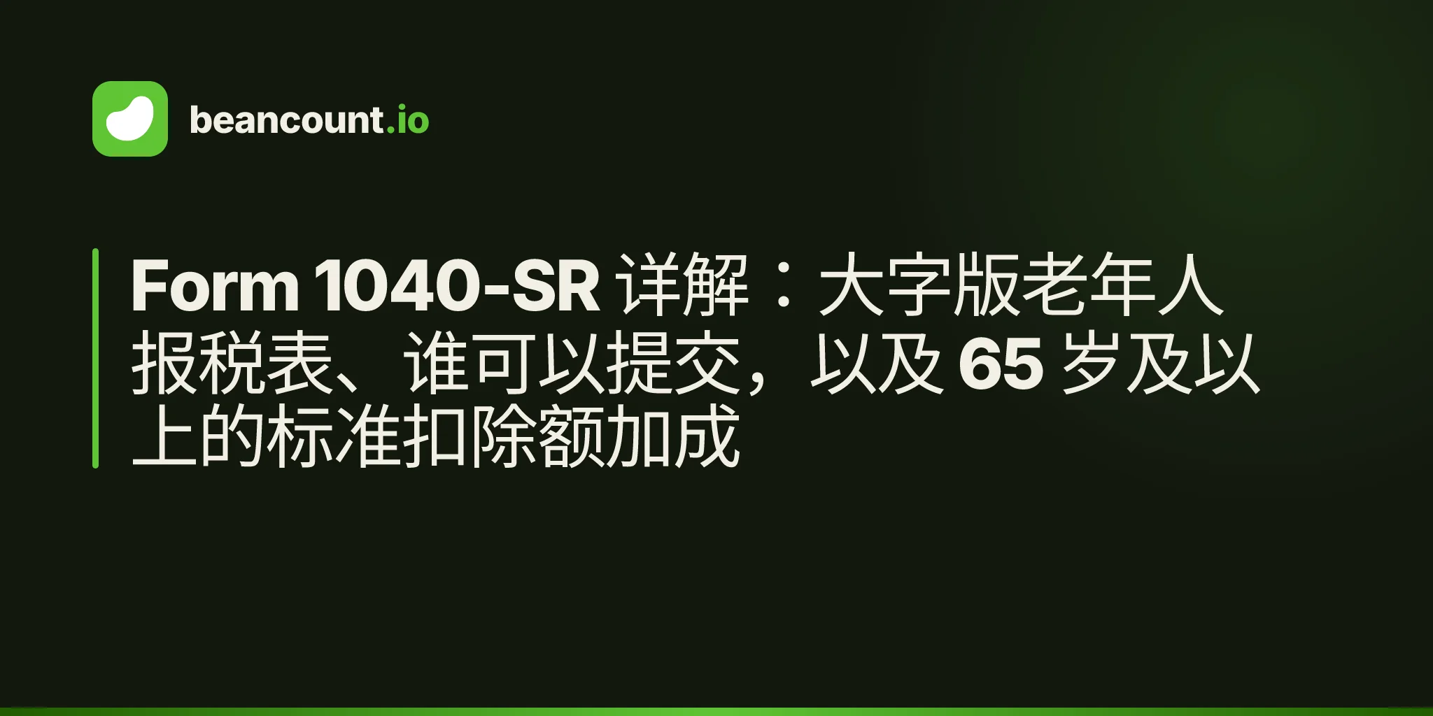 Form 1040-SR 详解:大字版老年人报税表、谁可以提交,以及 65 岁及以上的标准扣除额加成