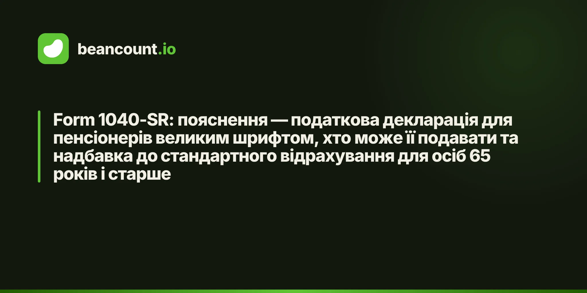 Form 1040-SR: пояснення — податкова декларація для пенсіонерів великим шрифтом, хто може її подавати та надбавка до стандартного відрахування для осіб 65 років і старше