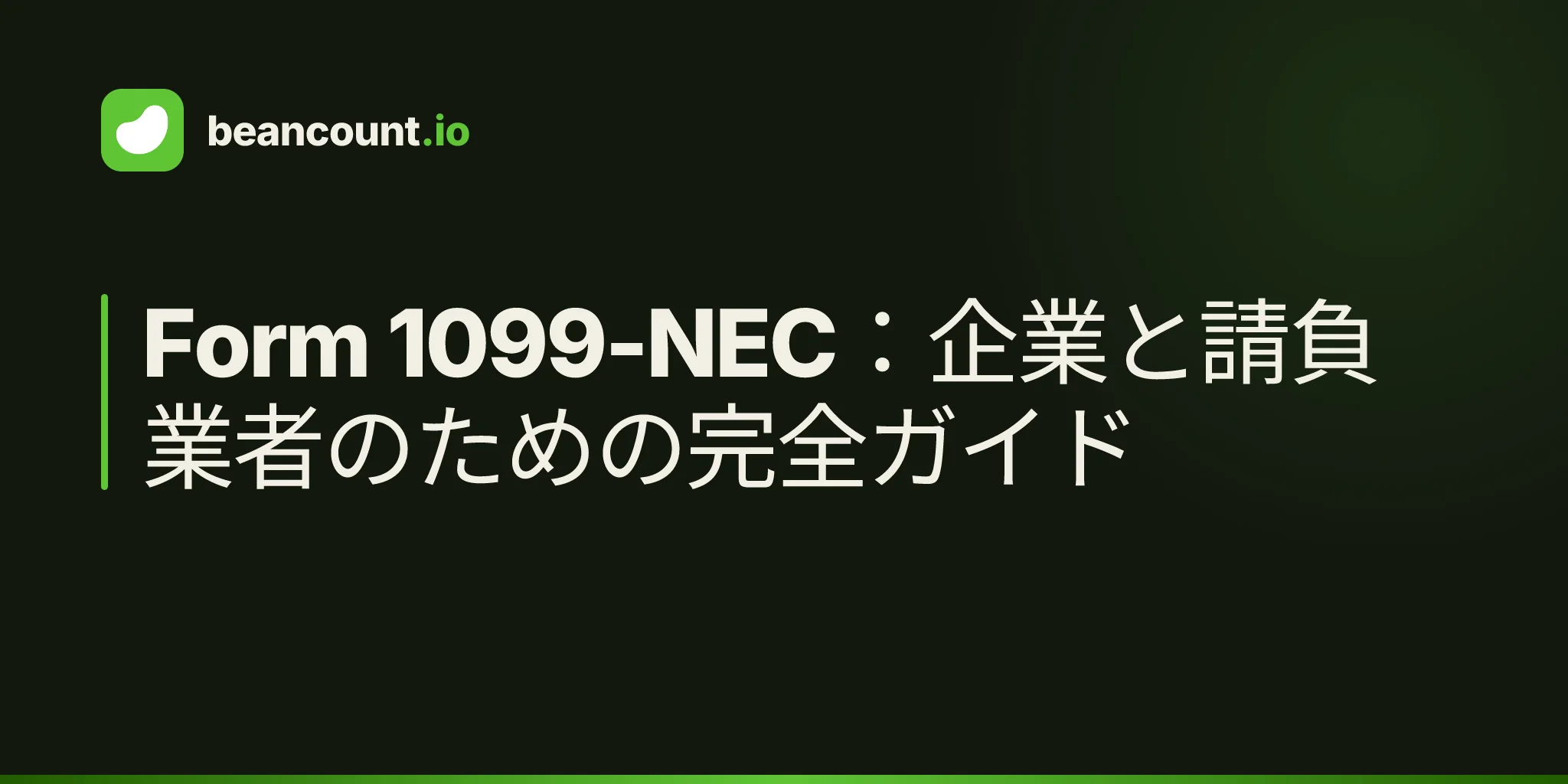 Form 1099-NEC:企業と請負業者のための完全ガイド
