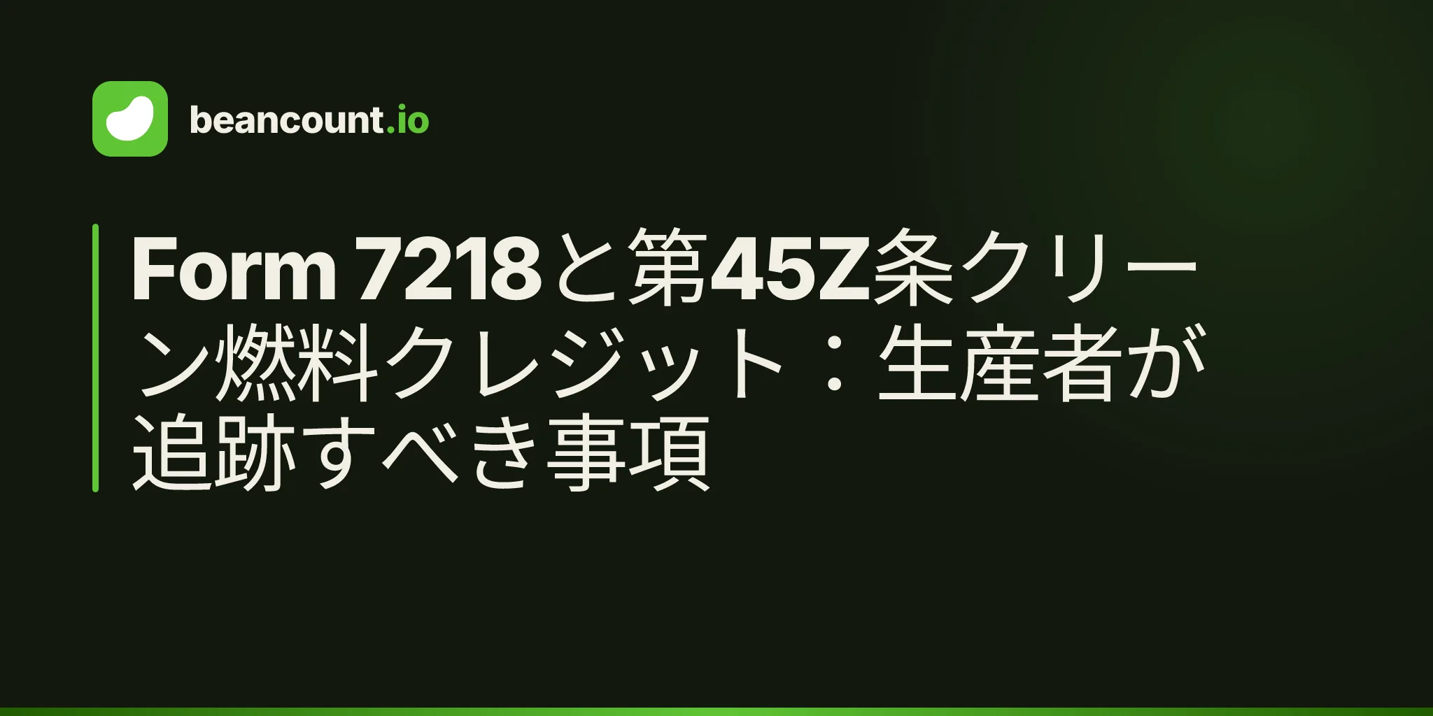 Form 7218と第45Z条クリーン燃料クレジット:生産者が追跡すべき事項