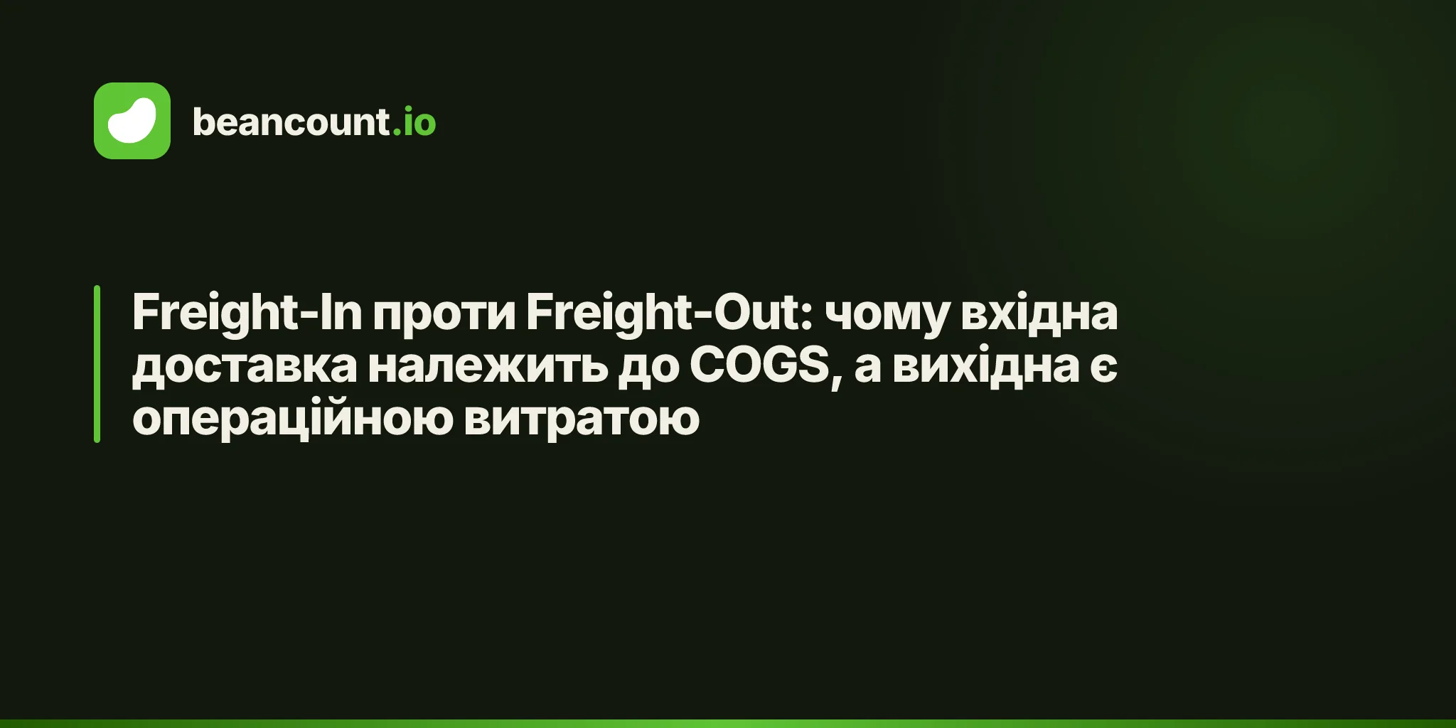 Freight-In проти Freight-Out: чому вхідна доставка належить до COGS, а вихідна є операційною витратою