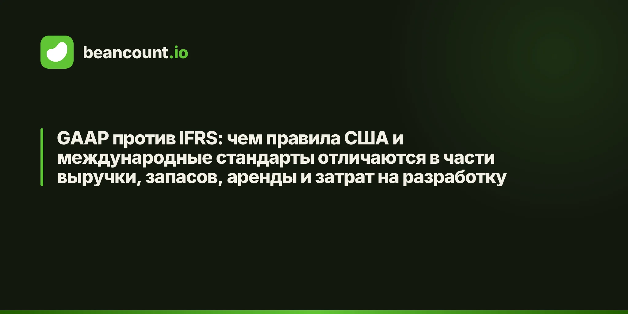 GAAP против IFRS: чем правила США и международные стандарты отличаются в части выручки, запасов, аренды и затрат на разработку