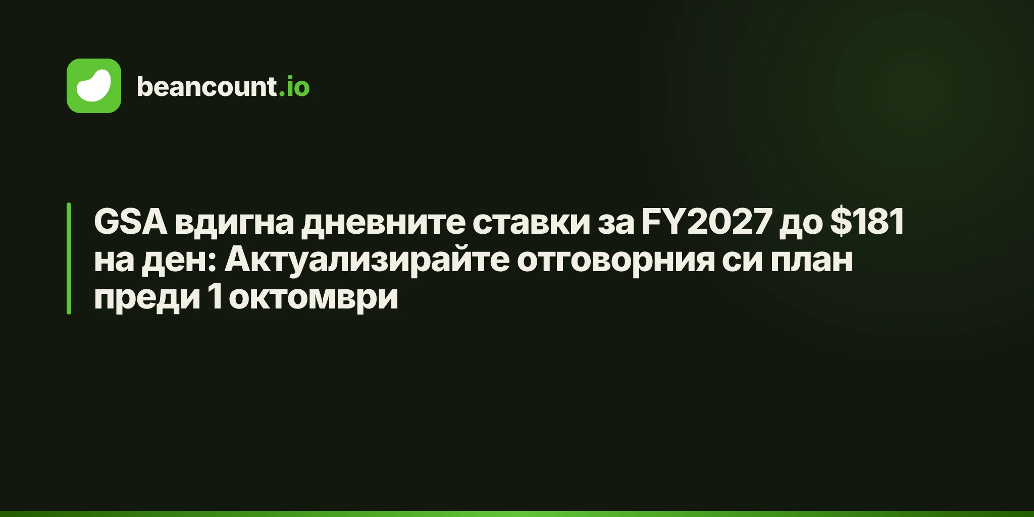 GSA вдигна дневните ставки за FY2027 до $181 на ден: Актуализирайте отговорния си план преди 1 октомври