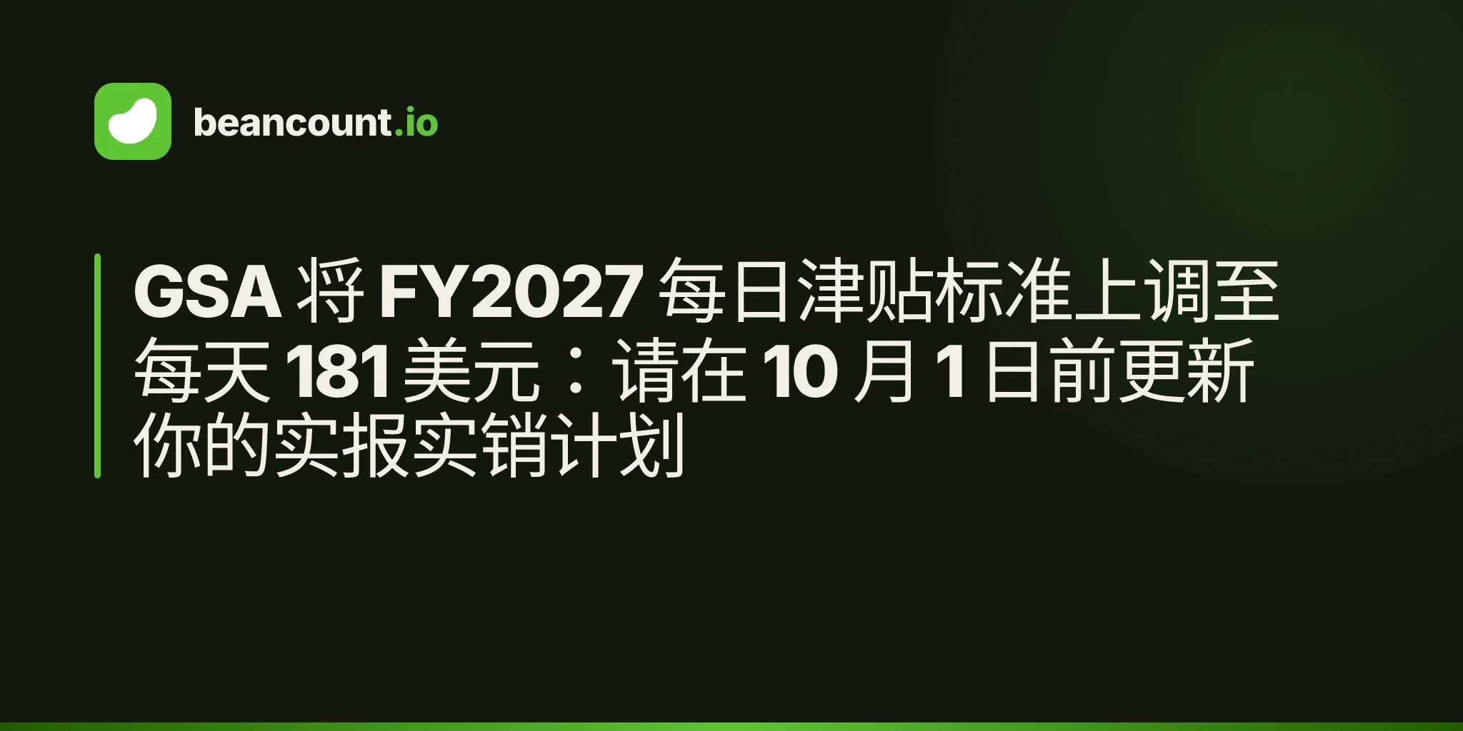 GSA 将 FY2027 每日津贴标准上调至每天 181 美元:请在 10 月 1 日前更新你的实报实销计划