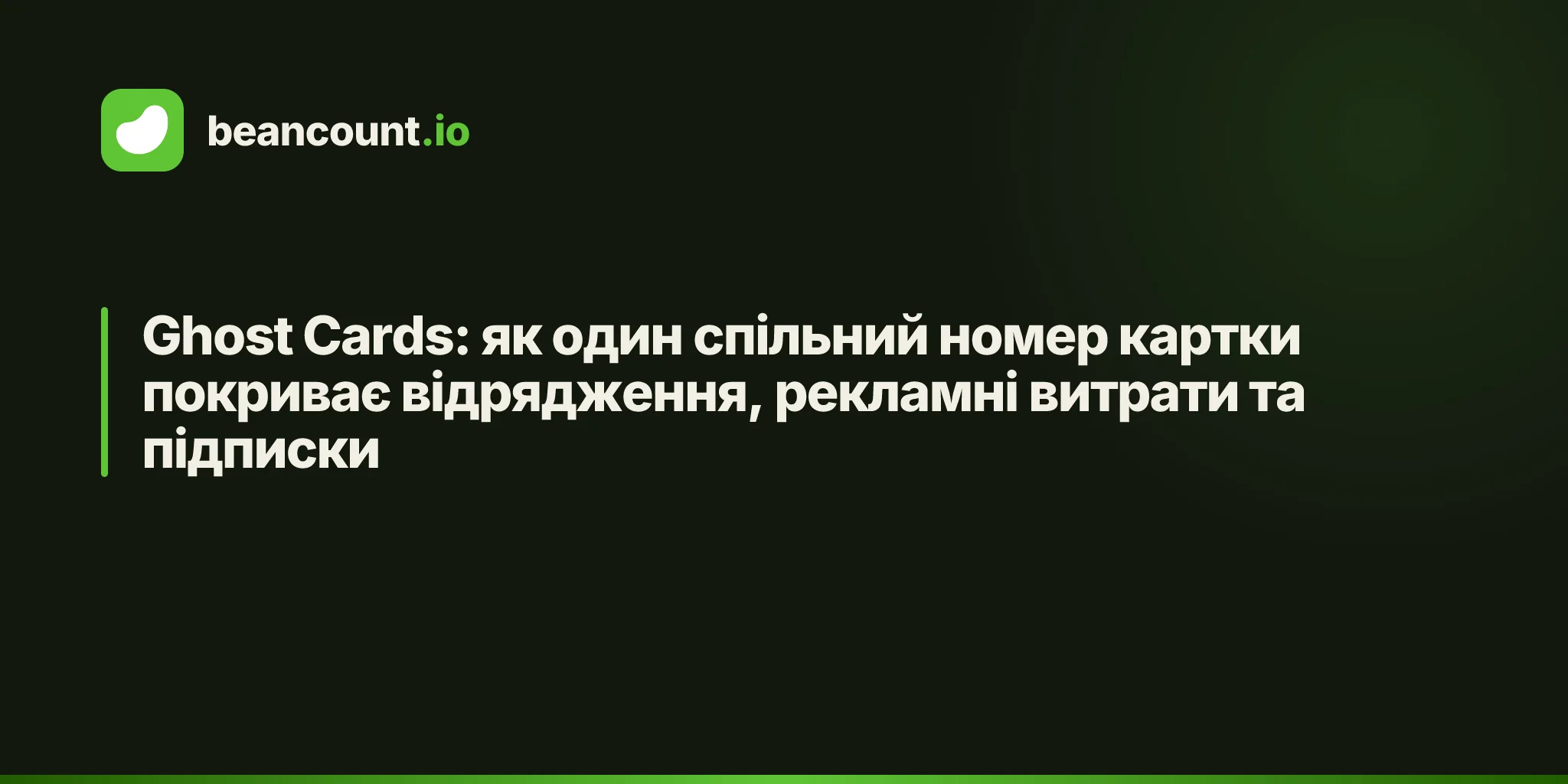 Ghost Cards: як один спільний номер картки покриває відрядження, рекламні витрати та підписки