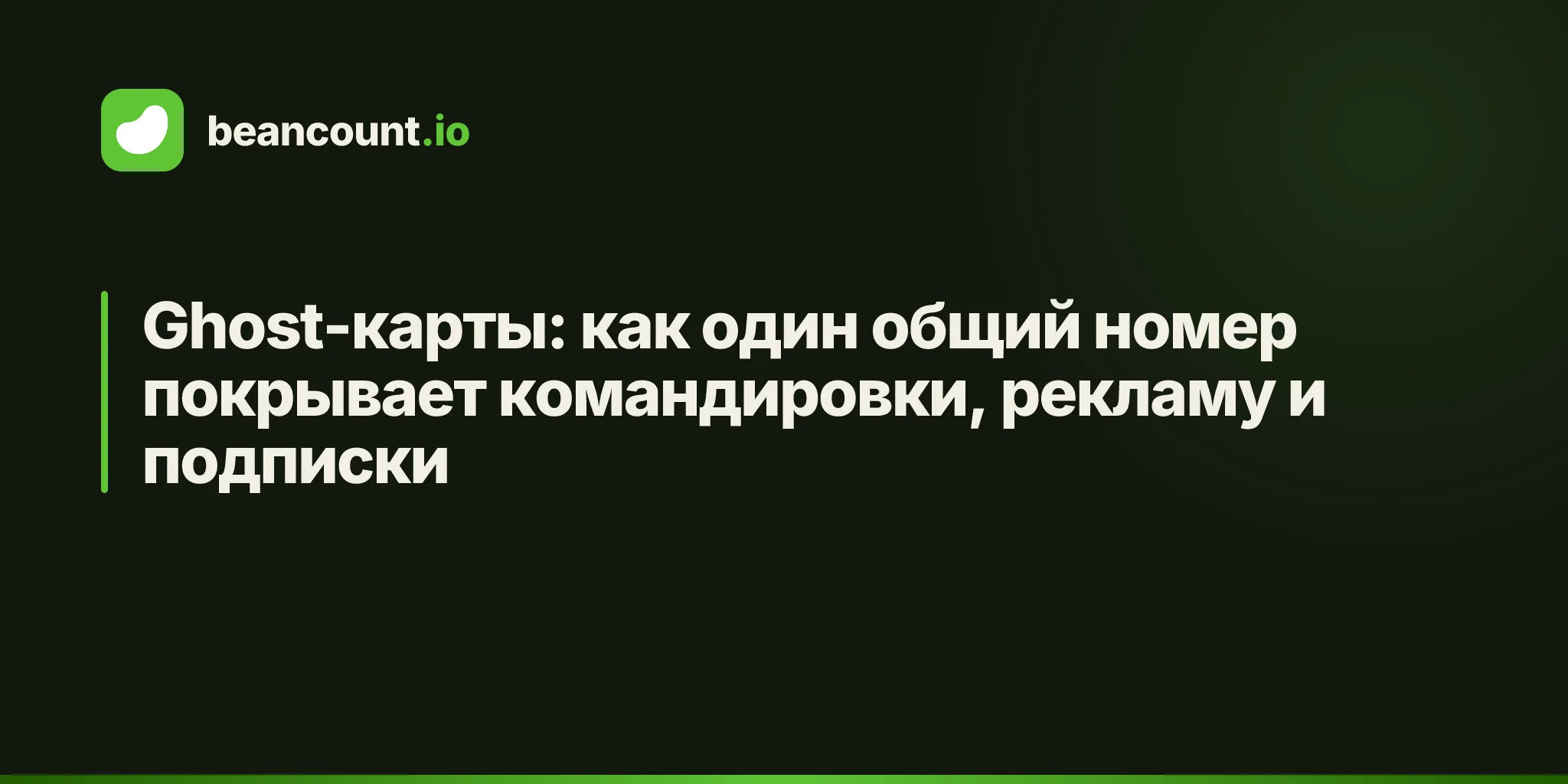 Ghost-карты: как один общий номер покрывает командировки, рекламу и подписки
