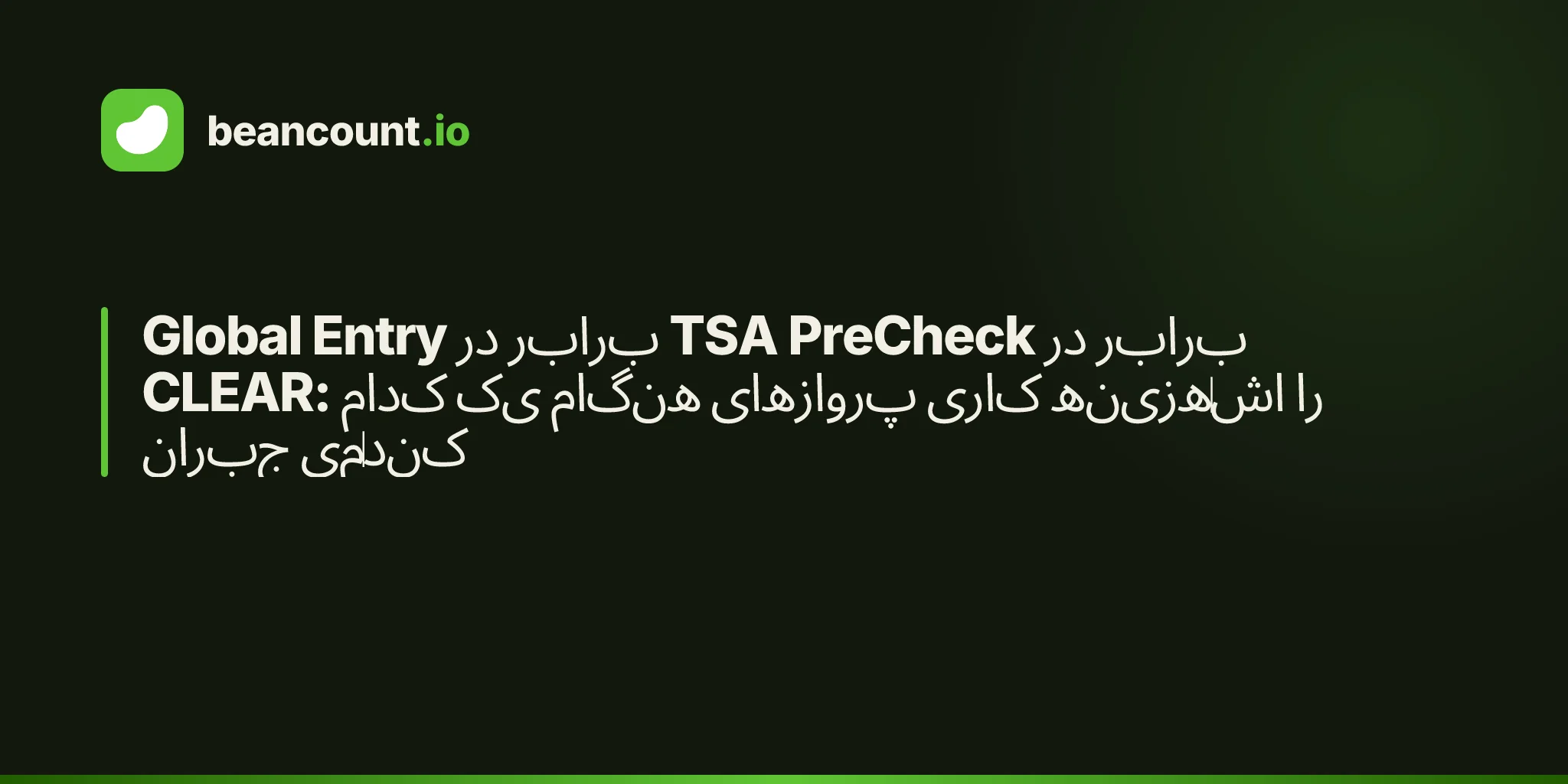 Global Entry در برابر TSA PreCheck در برابر CLEAR: کدام یک هنگام پروازهای کاری هزینهاش را جبران میکند