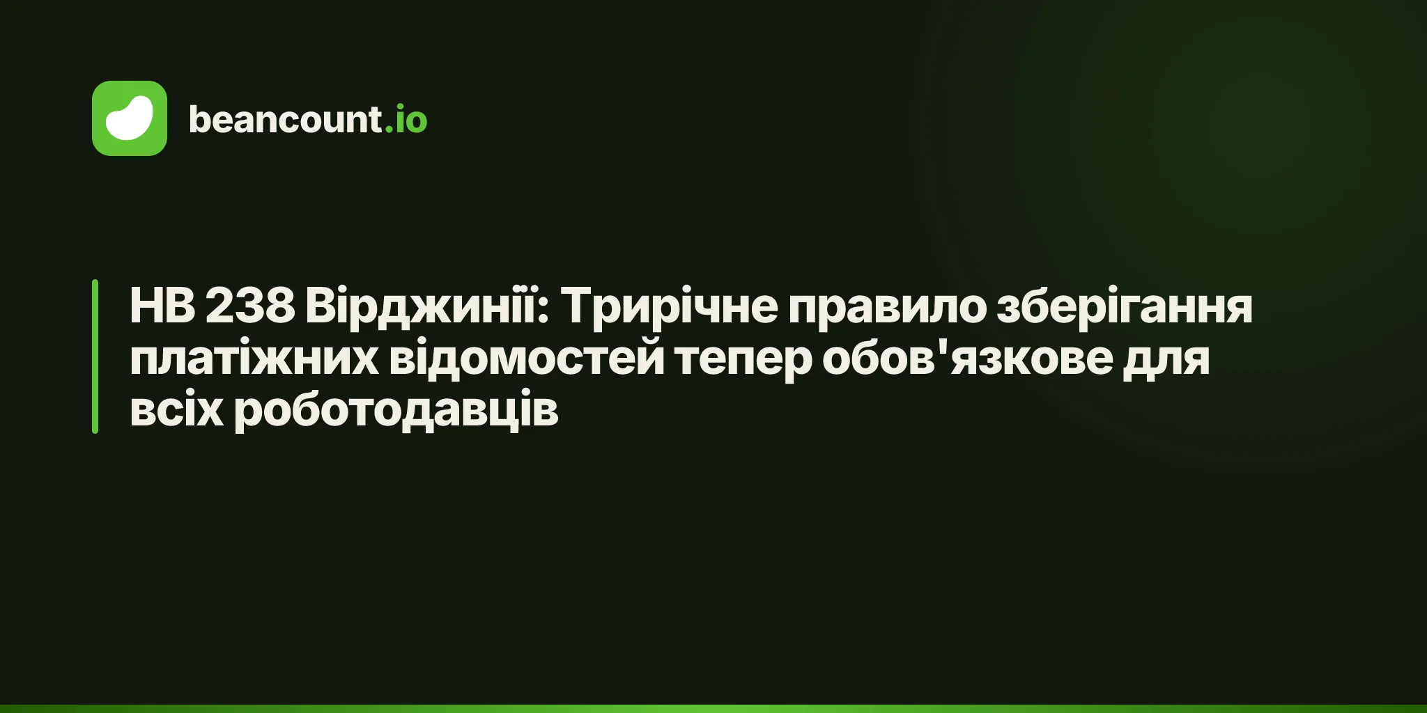 HB 238 Вірджинії: Трирічне правило зберігання платіжних відомостей тепер обов'язкове для всіх роботодавців