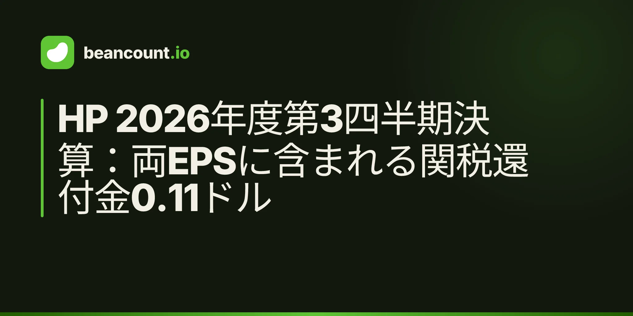 HP 2026年度第3四半期決算:両EPSに含まれる関税還付金0.11ドル
