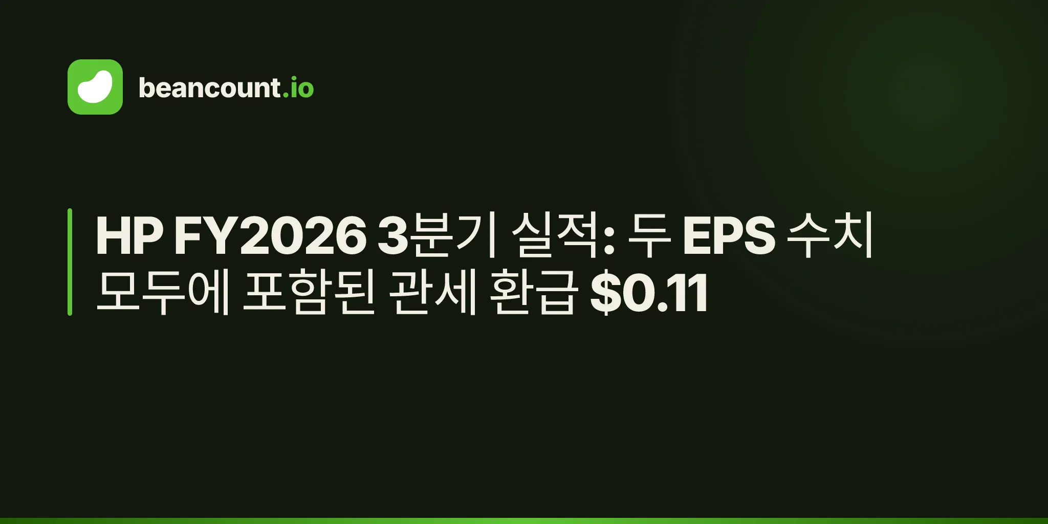 HP FY2026 3분기 실적: 두 EPS 수치 모두에 포함된 관세 환급 $0.11