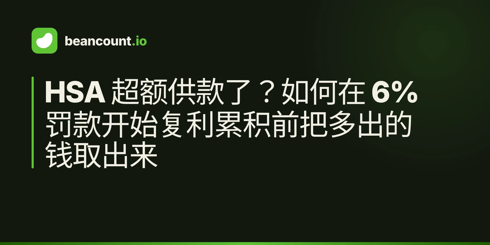 HSA 超额供款了?如何在 6% 罚款开始复利累积前把多出的钱取出来
