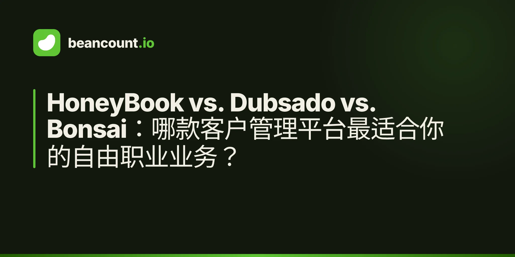 HoneyBook vs. Dubsado vs. Bonsai:哪款客户管理平台最适合你的自由职业业务?