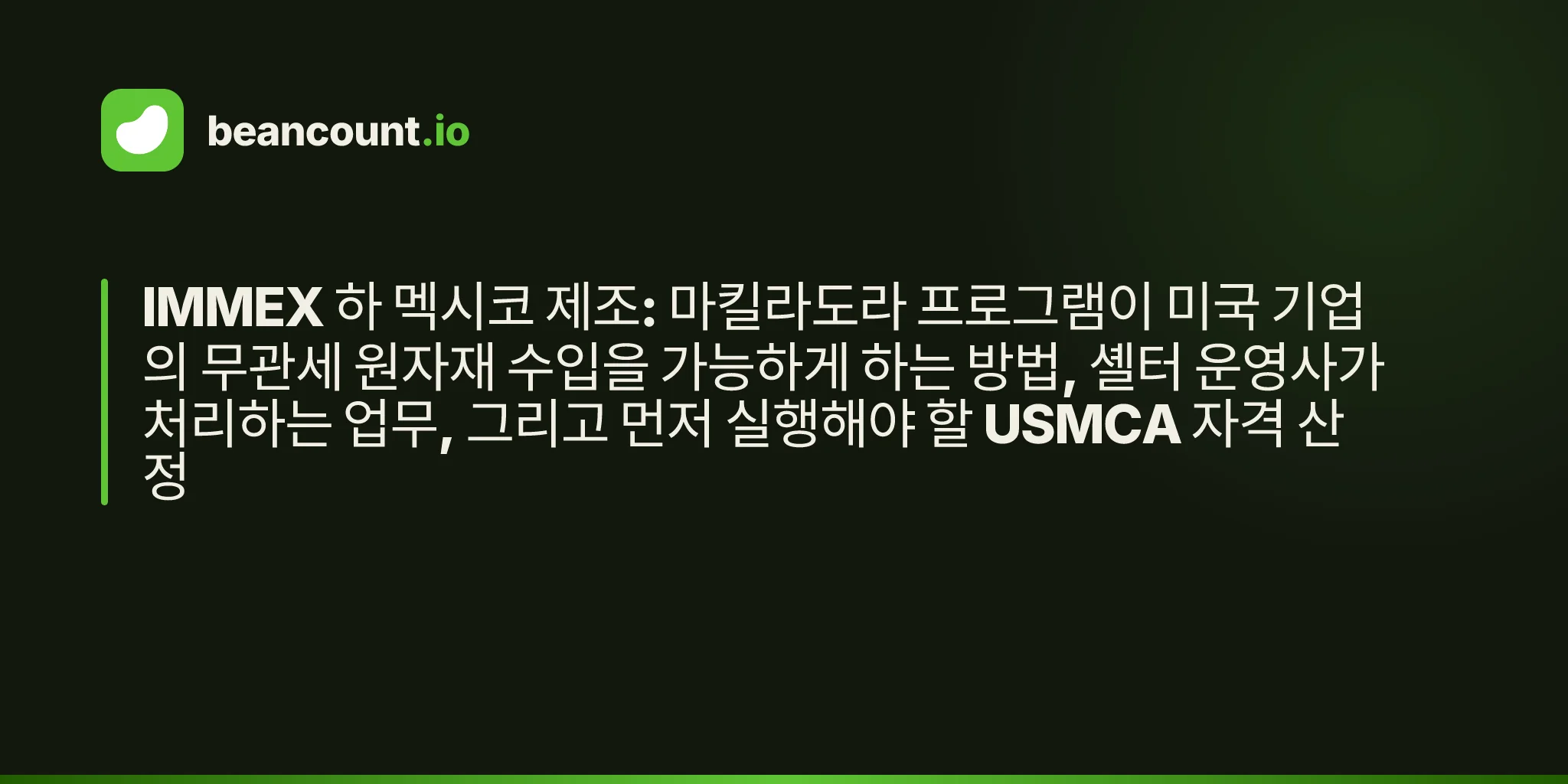 IMMEX 하 멕시코 제조: 마킬라도라 프로그램이 미국 기업의 무관세 원자재 수입을 가능하게 하는 방법, 셸터 운영사가 처리하는 업무, 그리고 먼저 실행해야 할 USMCA 자격 산정