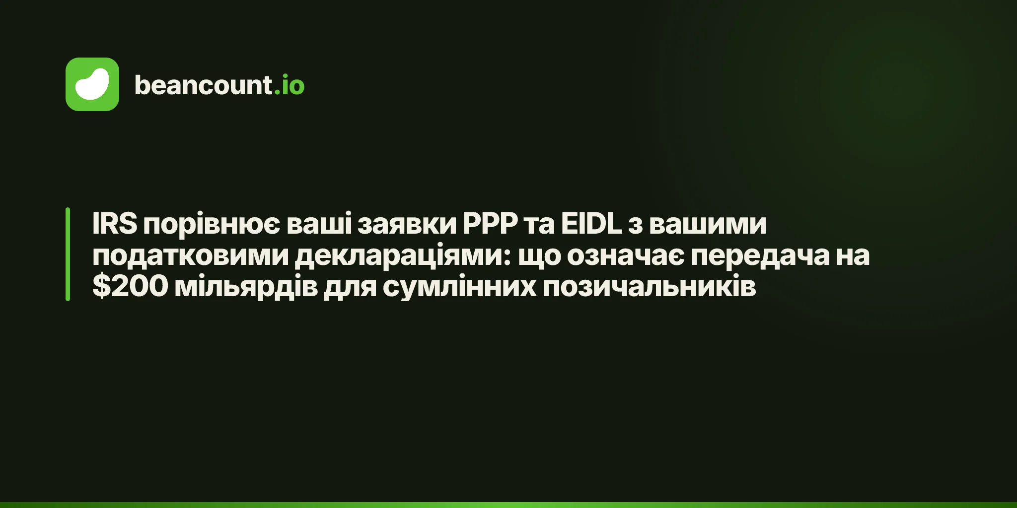 IRS порівнює ваші заявки PPP та EIDL з вашими податковими деклараціями: що означає передача на $200 мільярдів для сумлінних позичальників