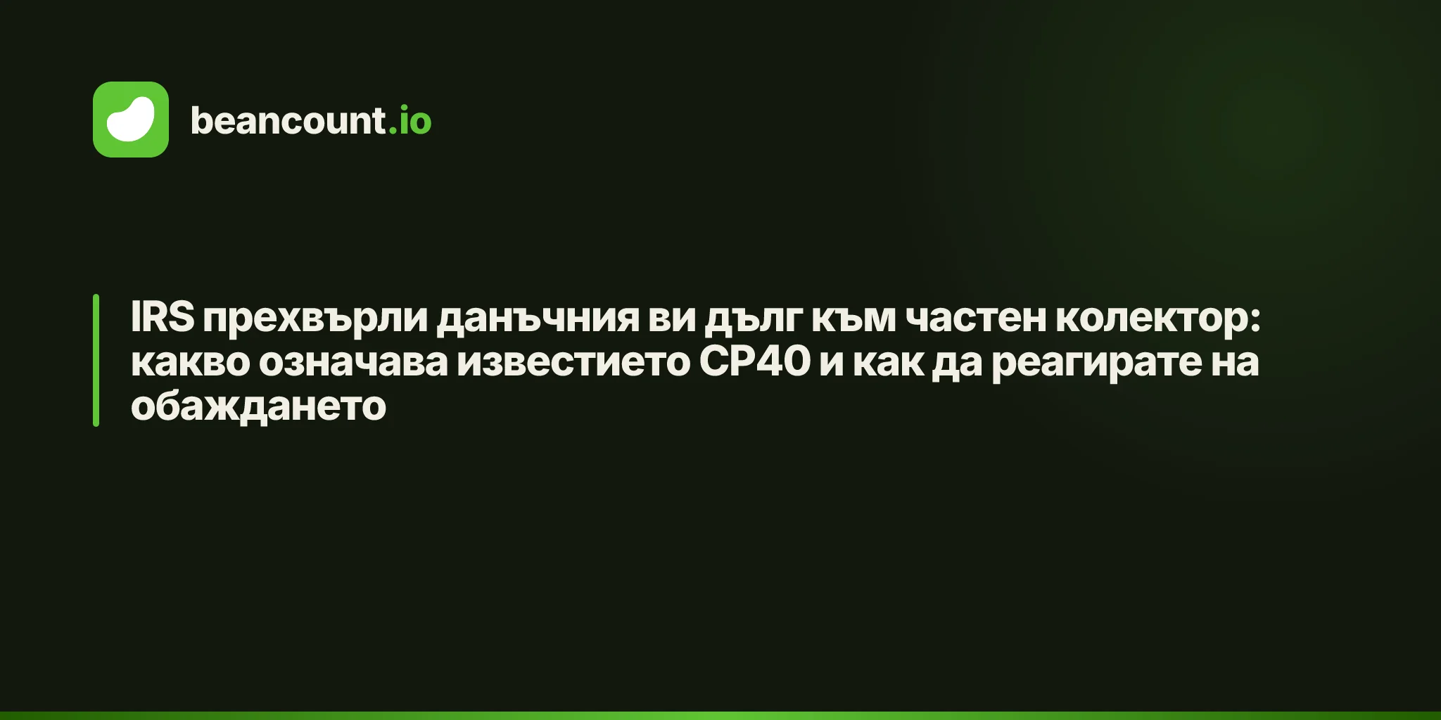 IRS прехвърли данъчния ви дълг към частен колектор: какво означава известието CP40 и как да реагирате на обаждането