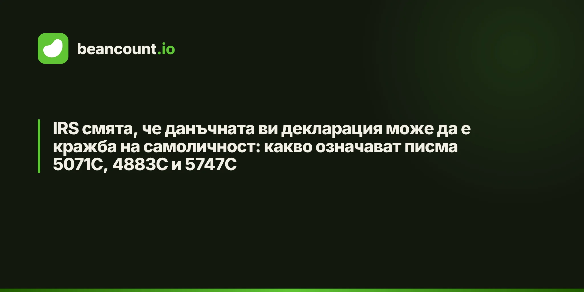 IRS смята, че данъчната ви декларация може да е кражба на самоличност: какво означават писма 5071C, 4883C и 5747C