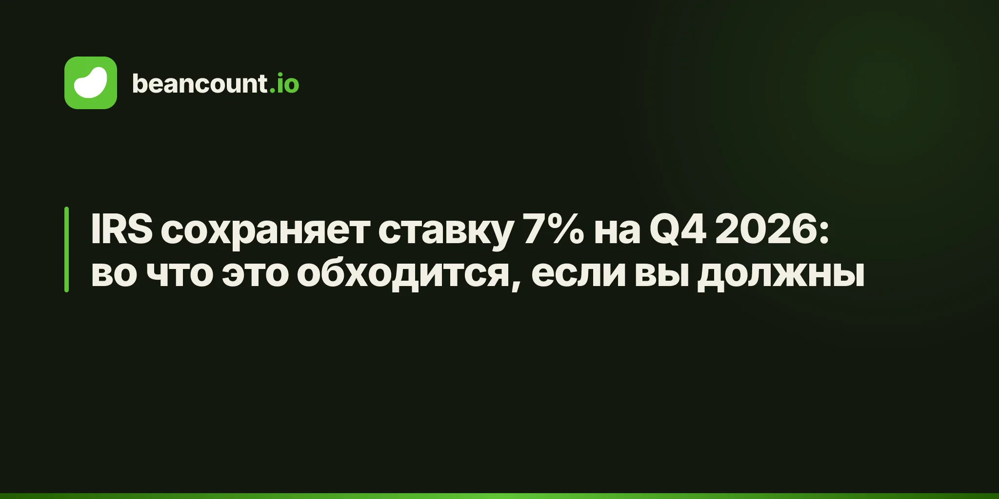 IRS сохраняет ставку 7% на Q4 2026: во что это обходится, если вы должны