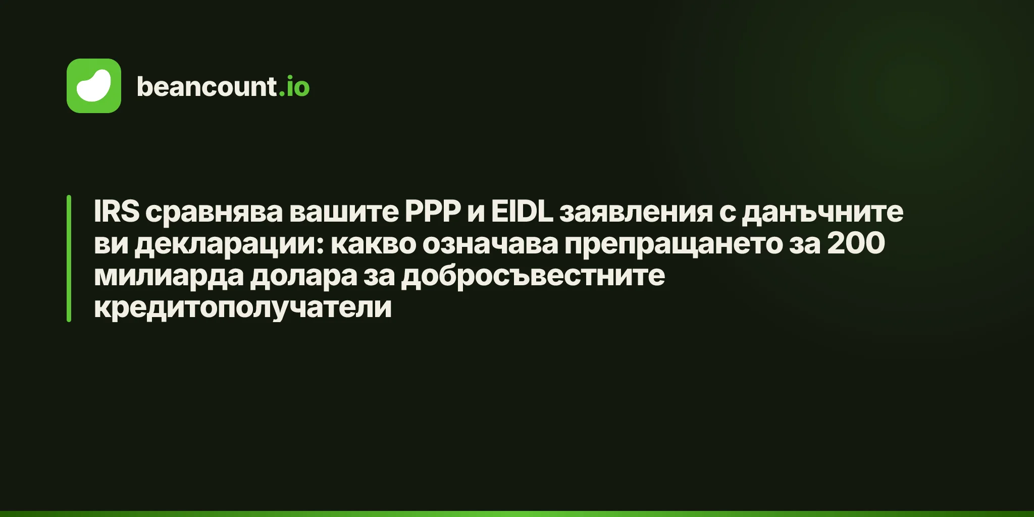 IRS сравнява вашите PPP и EIDL заявления с данъчните ви декларации: какво означава препращането за 200 милиарда долара за добросъвестните кредитополучатели