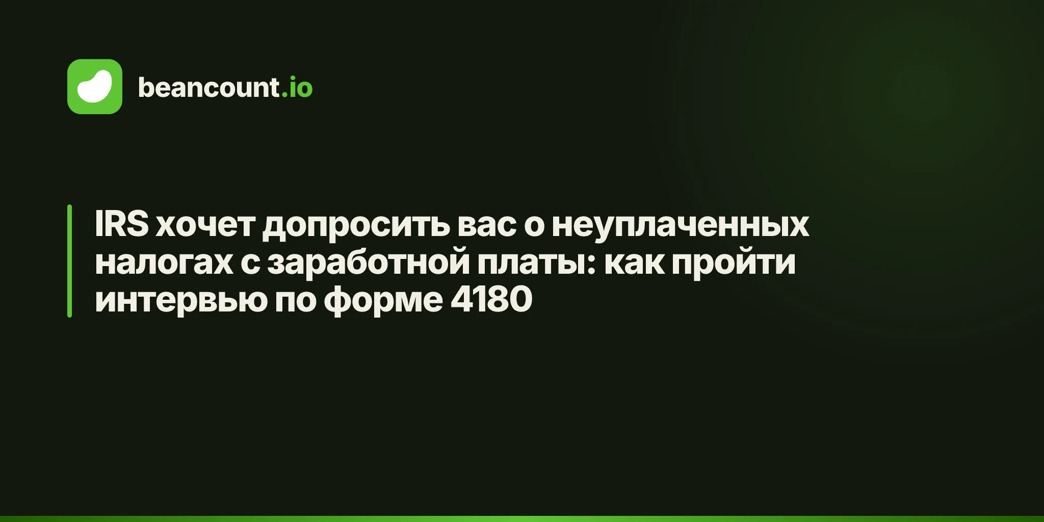 IRS хочет допросить вас о неуплаченных налогах с заработной платы: как пройти интервью по форме 4180