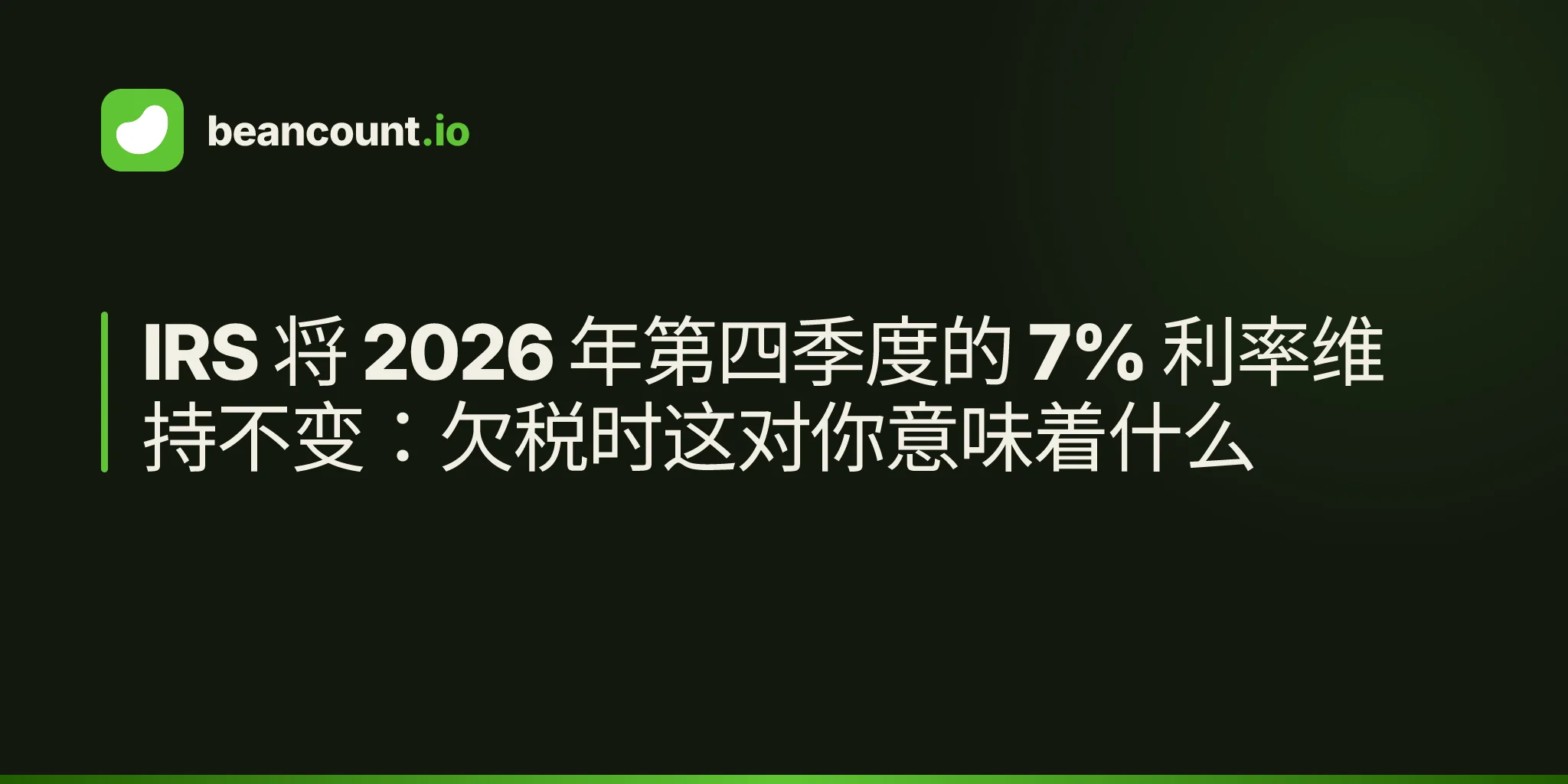 IRS 将 2026 年第四季度的 7% 利率维持不变:欠税时这对你意味着什么