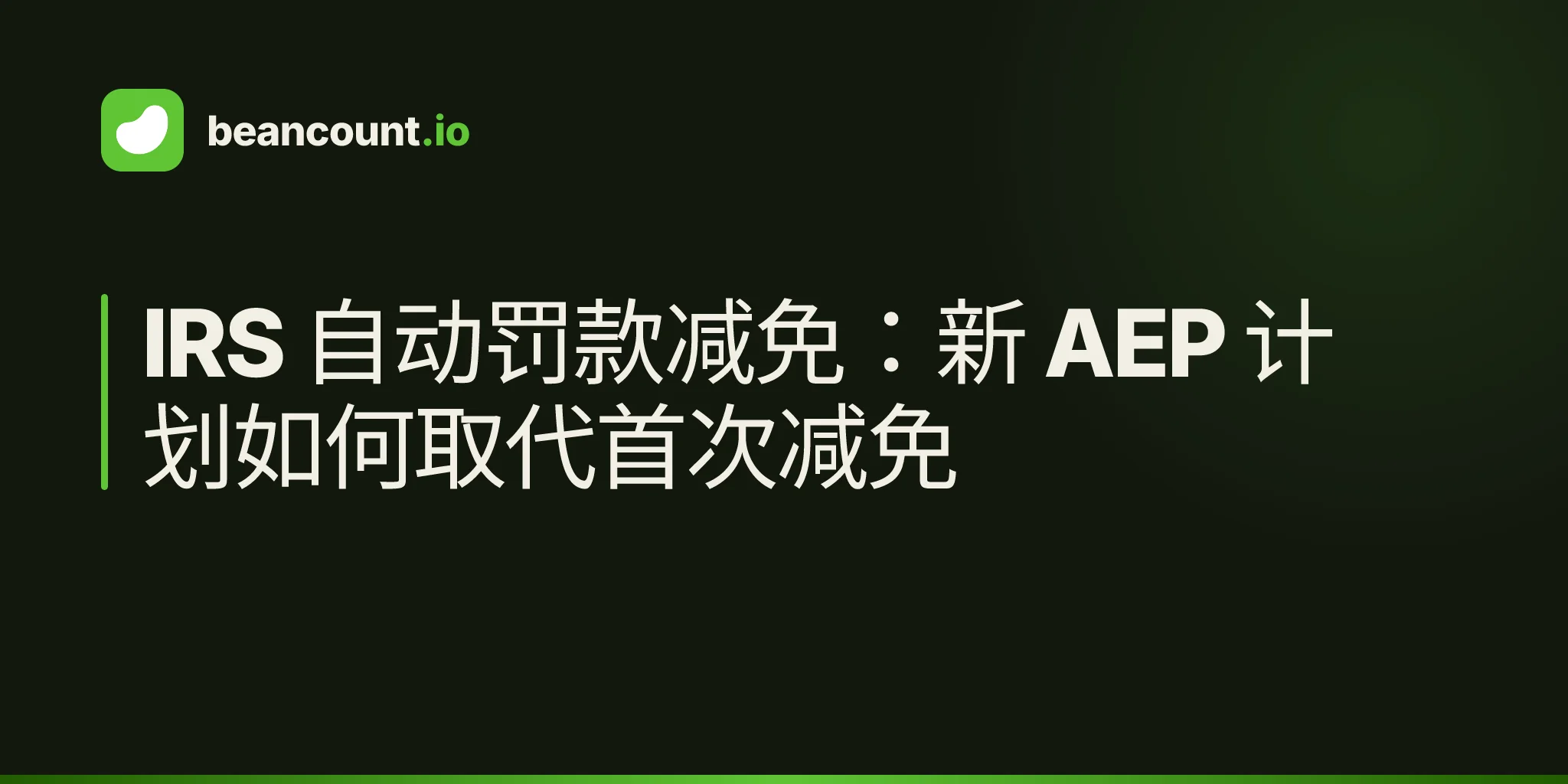 IRS 自动罚款减免:新 AEP 计划如何取代首次减免