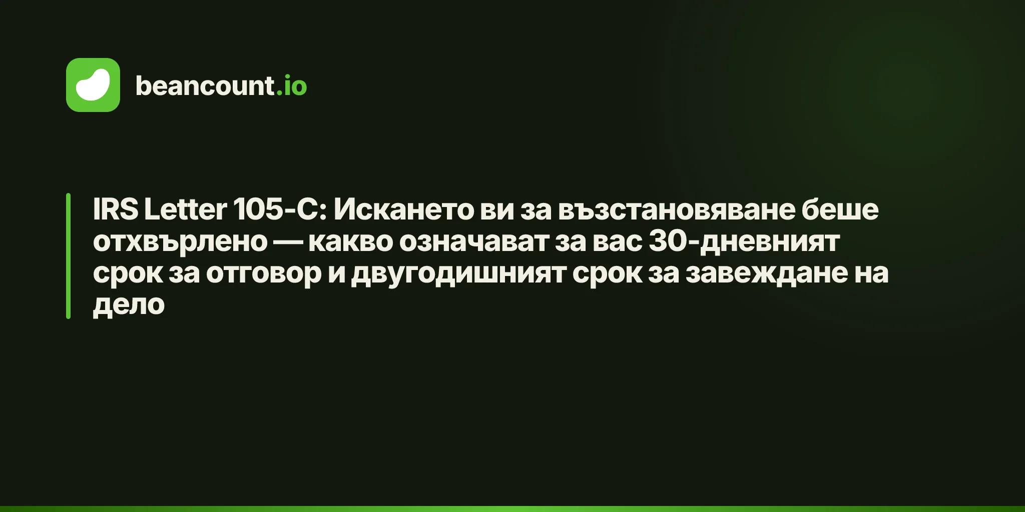 IRS Letter 105-C: Искането ви за възстановяване беше отхвърлено — какво означават за вас 30-дневният срок за отговор и двугодишният срок за завеждане на дело
