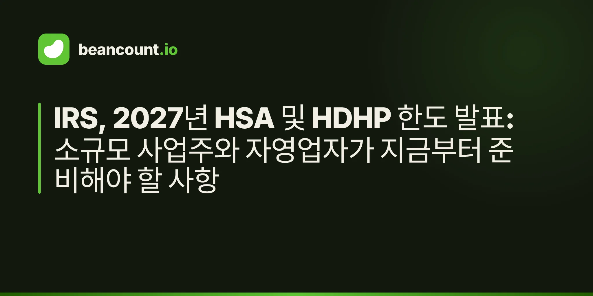 IRS, 2027년 HSA 및 HDHP 한도 발표: 소규모 사업주와 자영업자가 지금부터 준비해야 할 사항