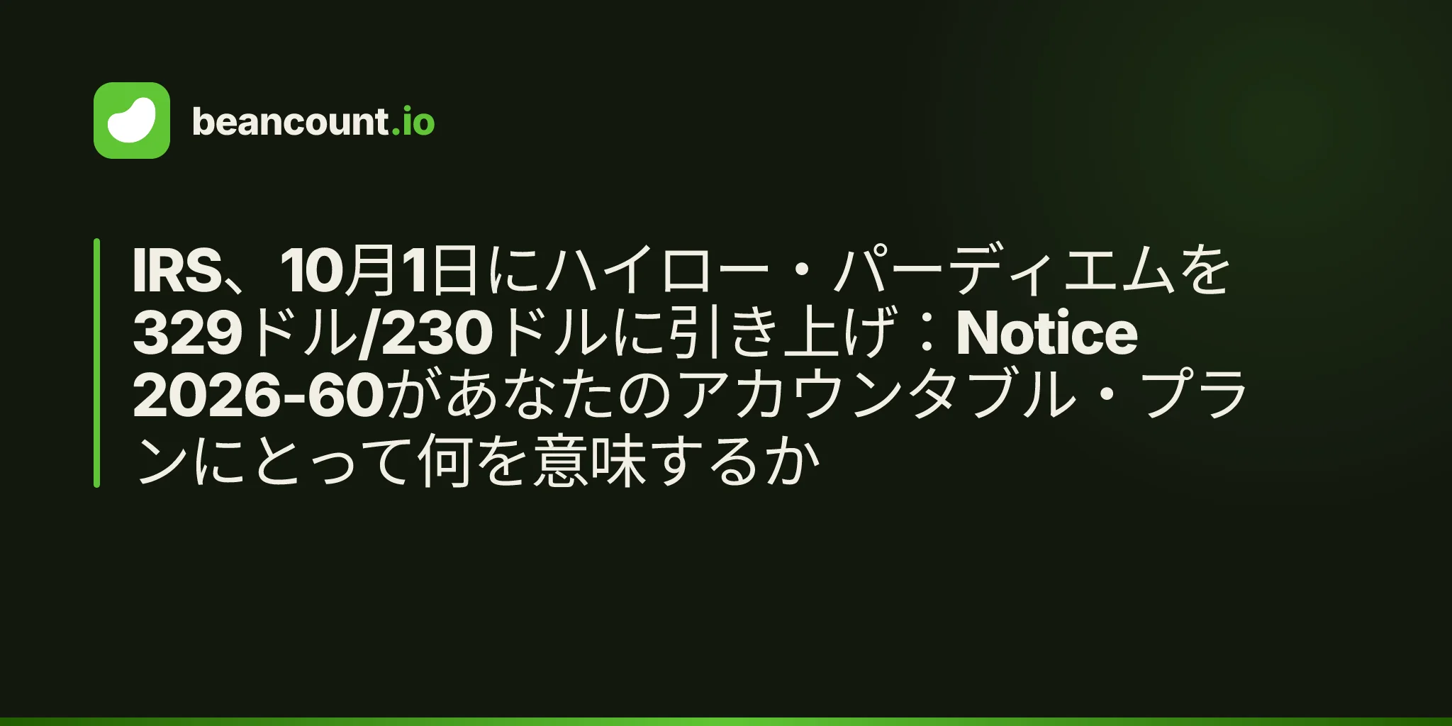 IRS、10月1日にハイロー・パーディエムを329ドル/230ドルに引き上げ:Notice 2026-60があなたのアカウンタブル・プランにとって何を意味するか