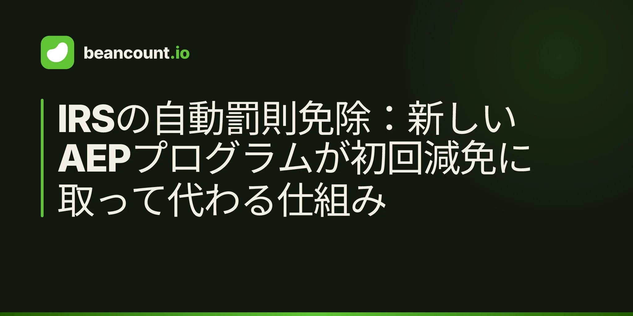 IRSの自動罰則免除:新しいAEPプログラムが初回減免に取って代わる仕組み