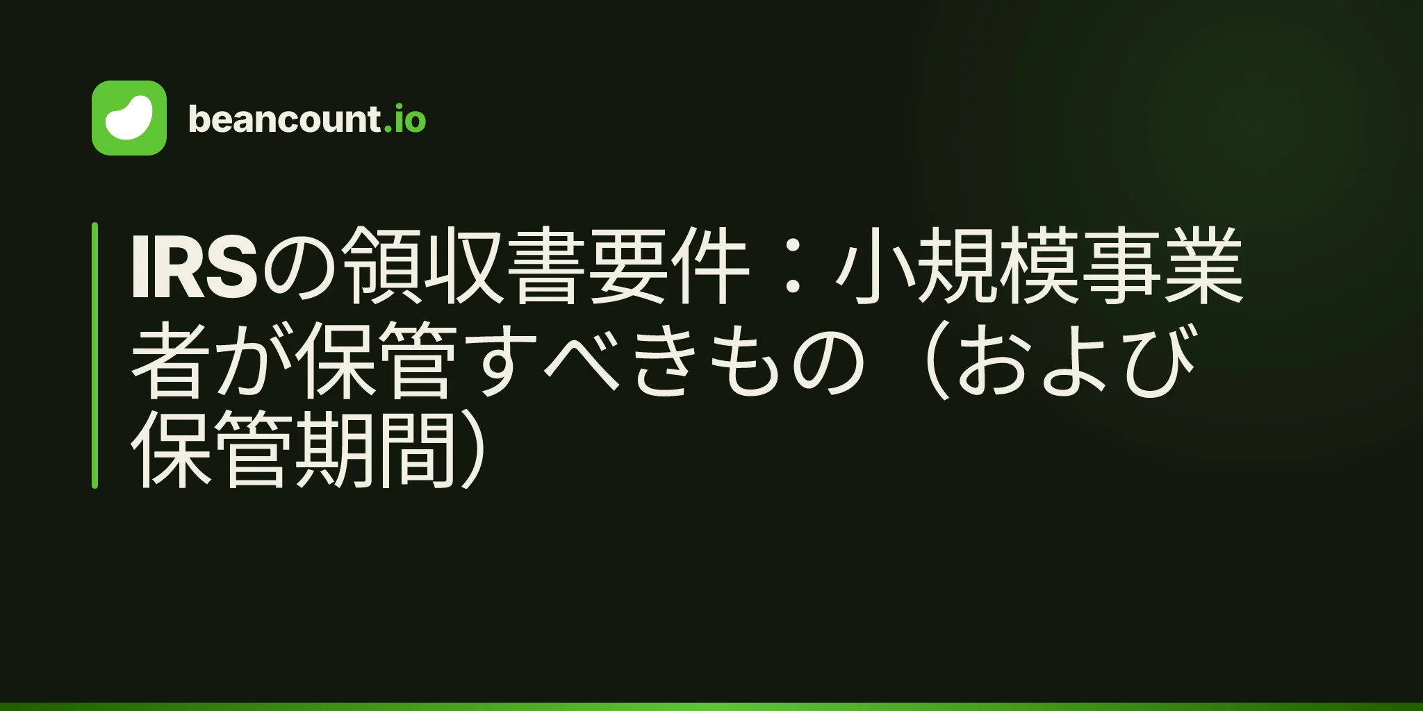 IRSの領収書要件:小規模事業者が保管すべきもの(および保管期間)