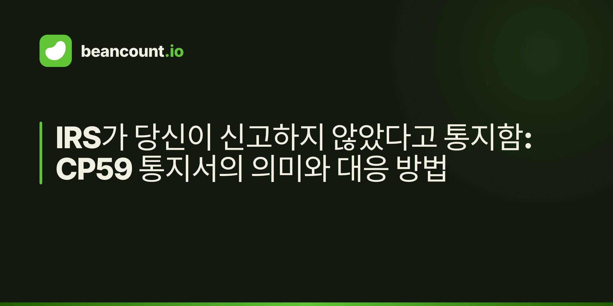 IRS가 당신이 신고하지 않았다고 통지함: CP59 통지서의 의미와 대응 방법