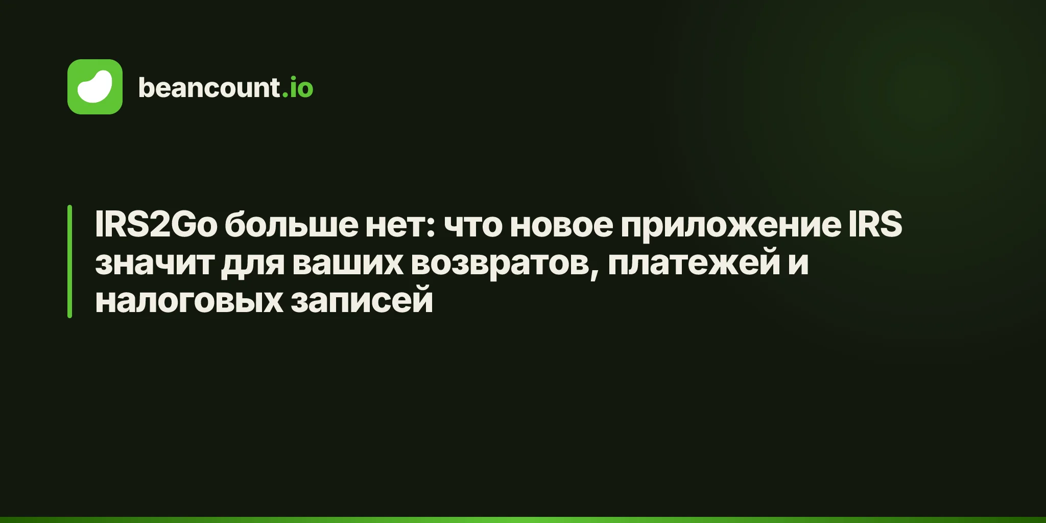 IRS2Go больше нет: что новое приложение IRS значит для ваших возвратов, платежей и налоговых записей