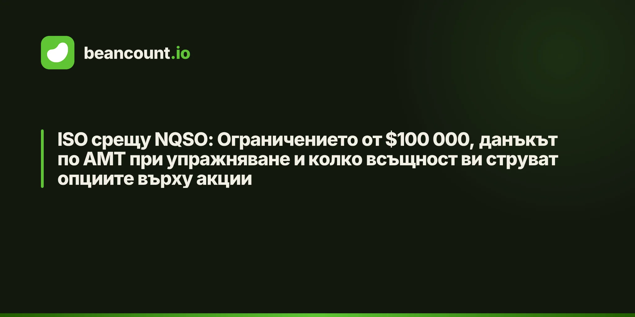 ISO срещу NQSO: Ограничението от $100 000, данъкът по AMT при упражняване и колко всъщност ви струват опциите върху акции