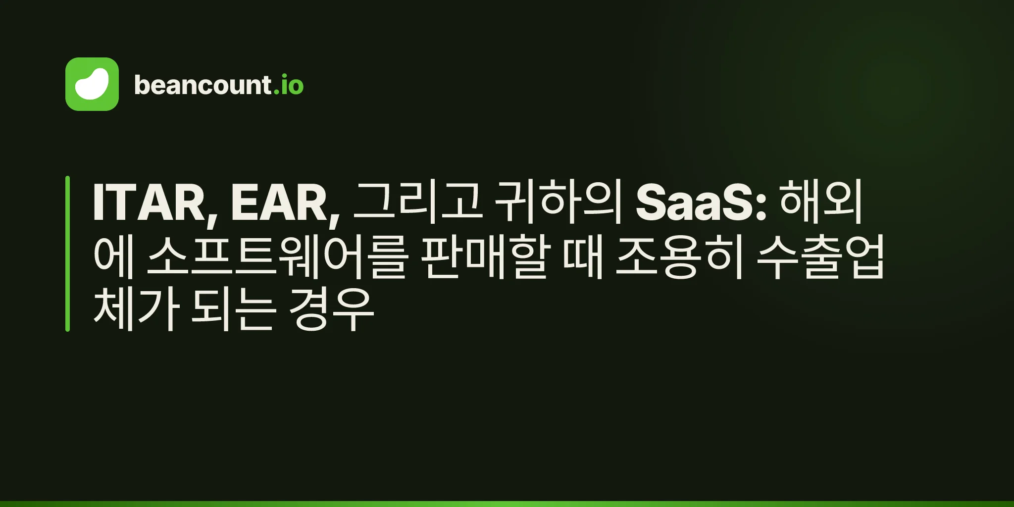 ITAR, EAR, 그리고 귀하의 SaaS: 해외에 소프트웨어를 판매할 때 조용히 수출업체가 되는 경우