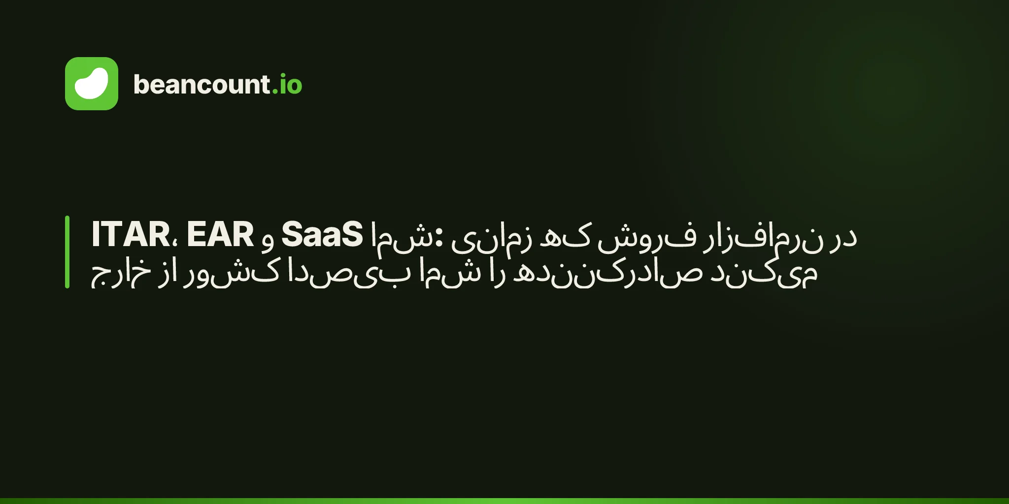 ITAR، EAR و SaaS شما: زمانی که فروش نرمافزار در خارج از کشور بیصدا شما را صادرکننده میکند