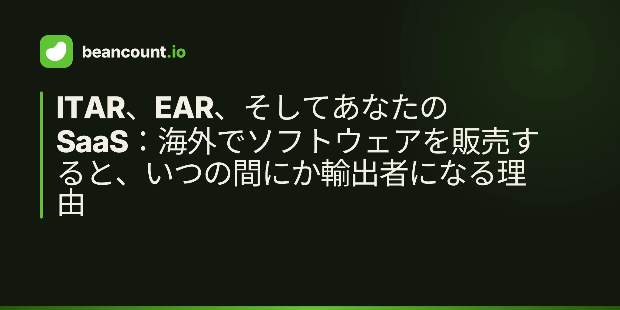 ITAR、EAR、そしてあなたのSaaS:海外でソフトウェアを販売すると、いつの間にか輸出者になる理由
