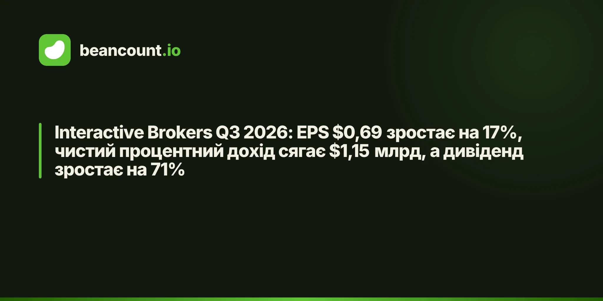 Interactive Brokers Q3 2026: EPS $0,69 зростає на 17%, чистий процентний дохід сягає $1,15 млрд, а дивіденд зростає на 71%