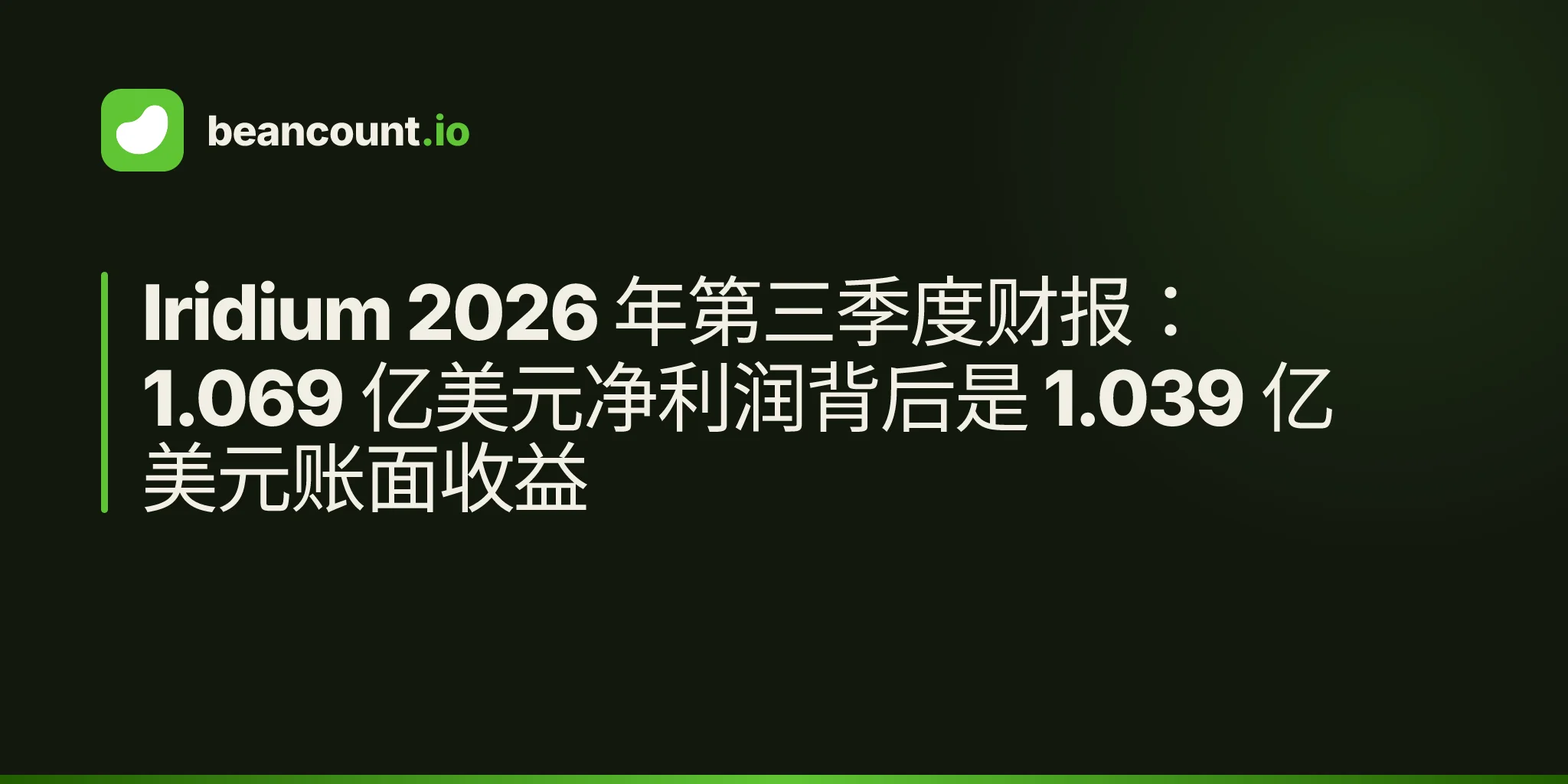 Iridium 2026 年第三季度财报:1.069 亿美元净利润背后是 1.039 亿美元账面收益
