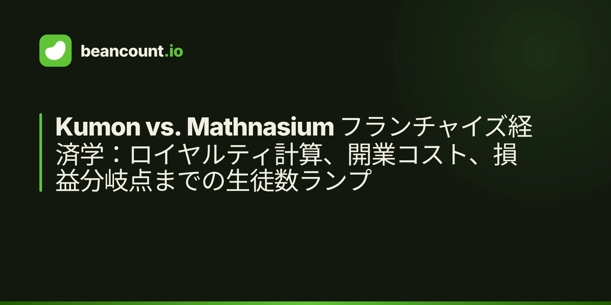 Kumon vs. Mathnasium フランチャイズ経済学:ロイヤルティ計算、開業コスト、損益分岐点までの生徒数ランプ