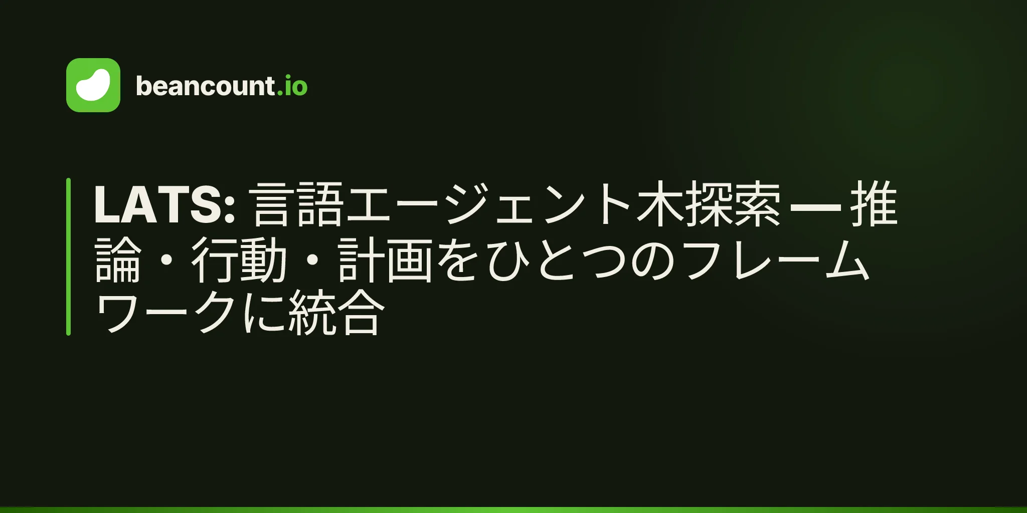LATS: 言語エージェント木探索 — 推論・行動・計画をひとつのフレームワークに統合