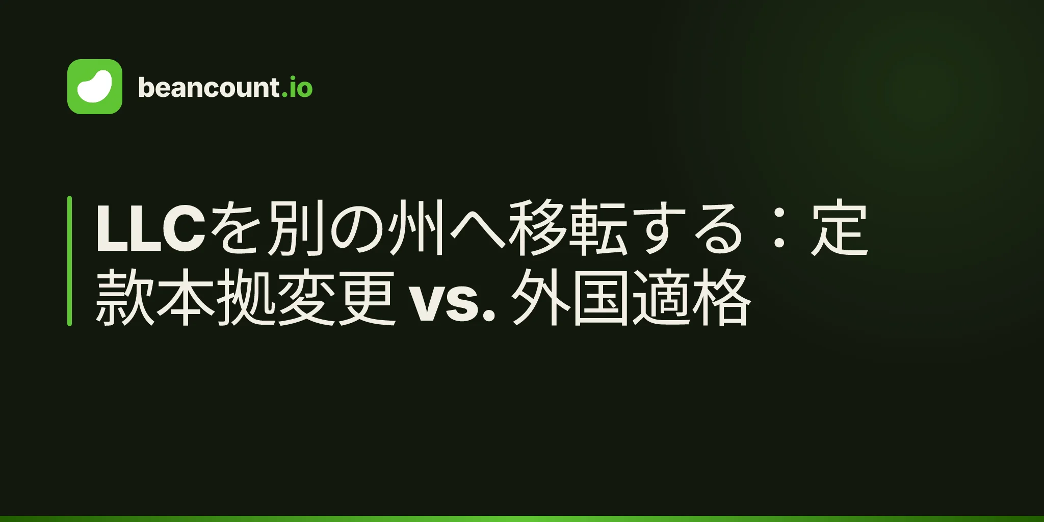 LLCを別の州へ移転する:定款本拠変更 vs. 外国適格
