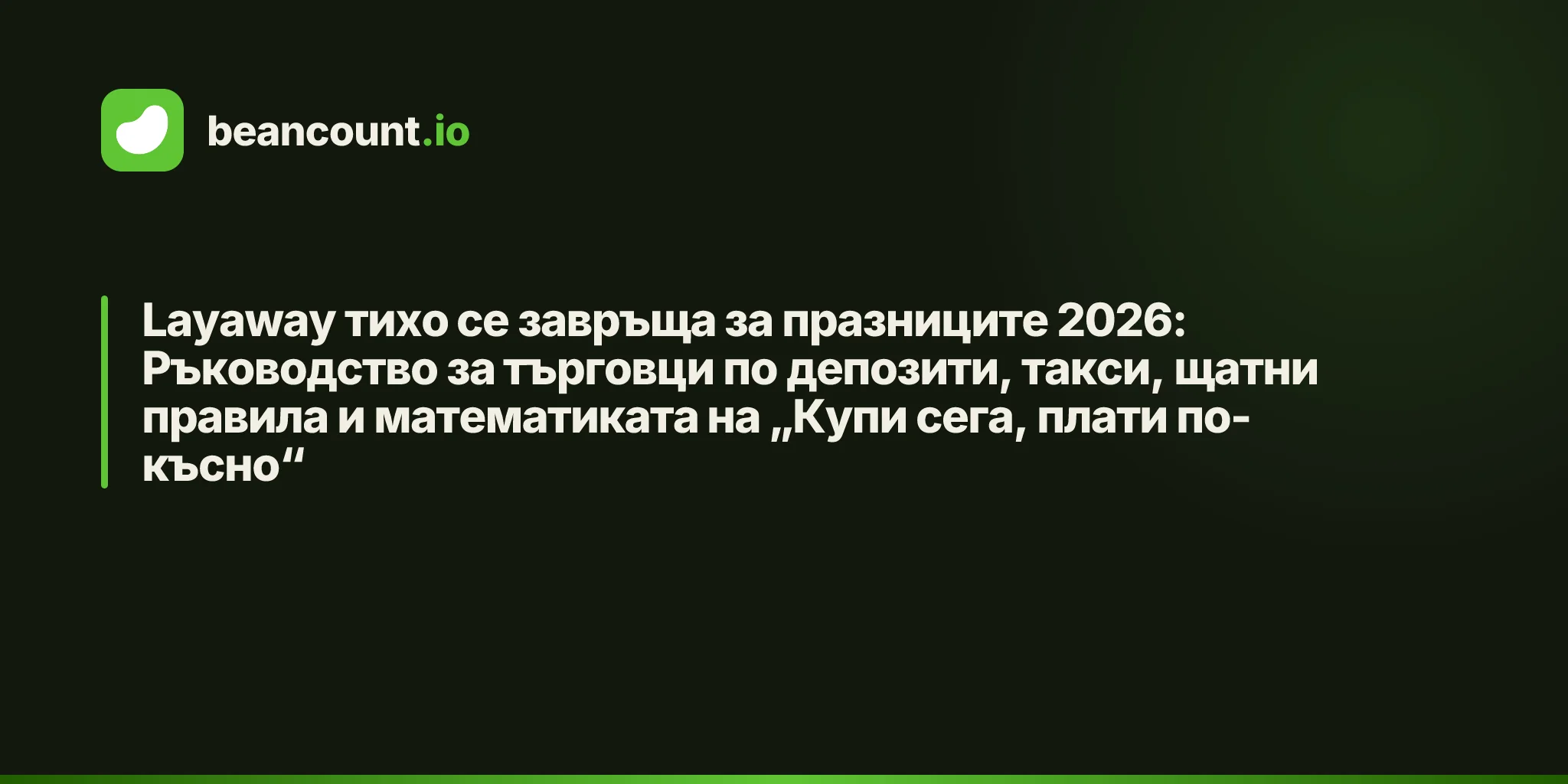 Layaway тихо се завръща за празниците 2026: Ръководство за търговци по депозити, такси, щатни правила и математиката на „Купи сега, плати по-късно“