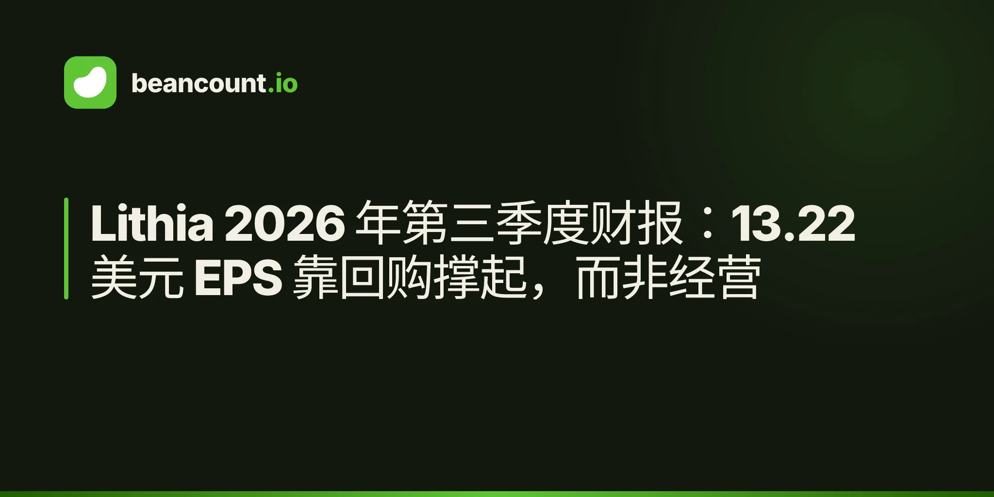Lithia 2026 年第三季度财报:13.22 美元 EPS 靠回购撑起,而非经营