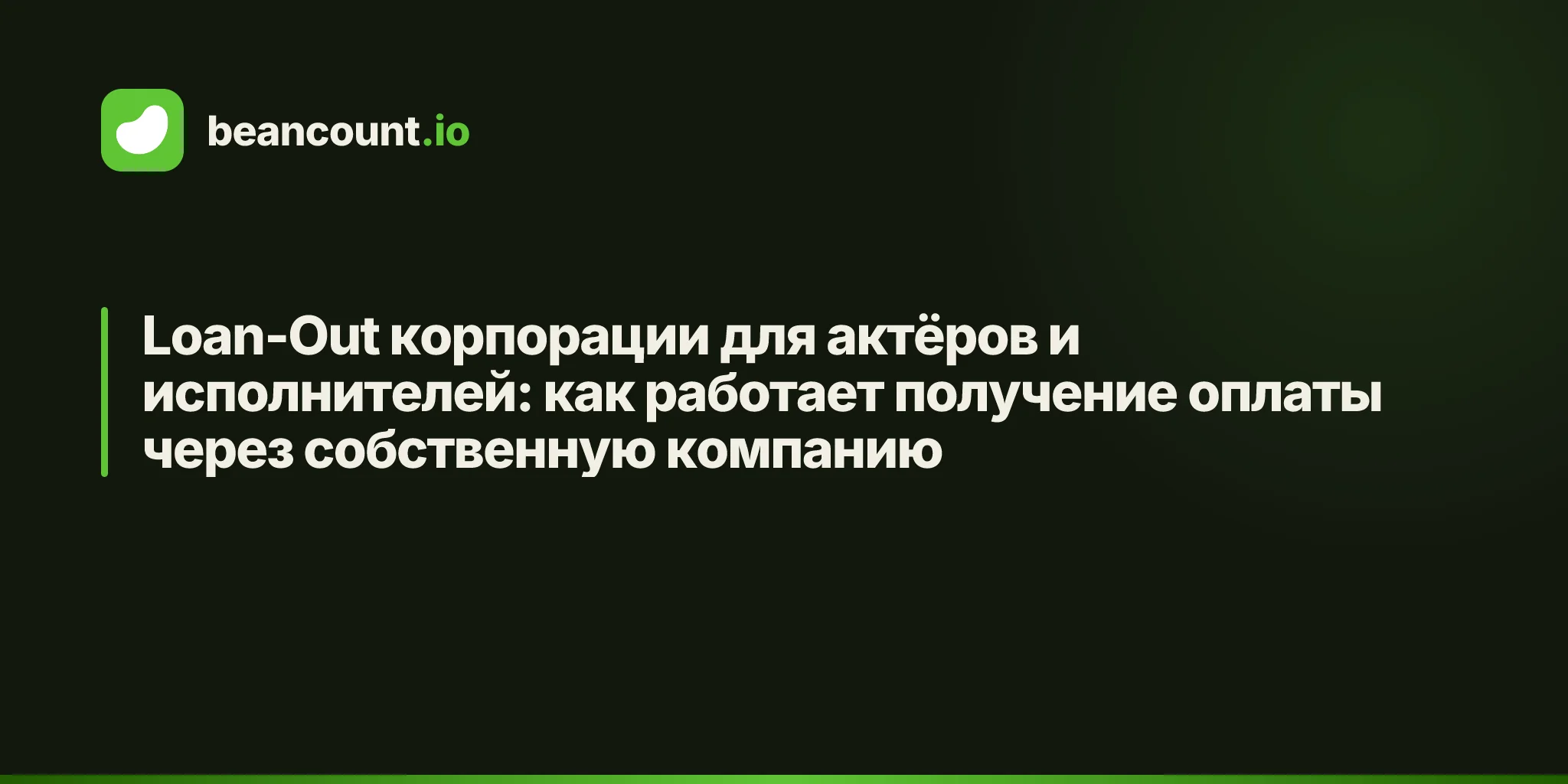 Loan-Out корпорации для актёров и исполнителей: как работает получение оплаты через собственную компанию