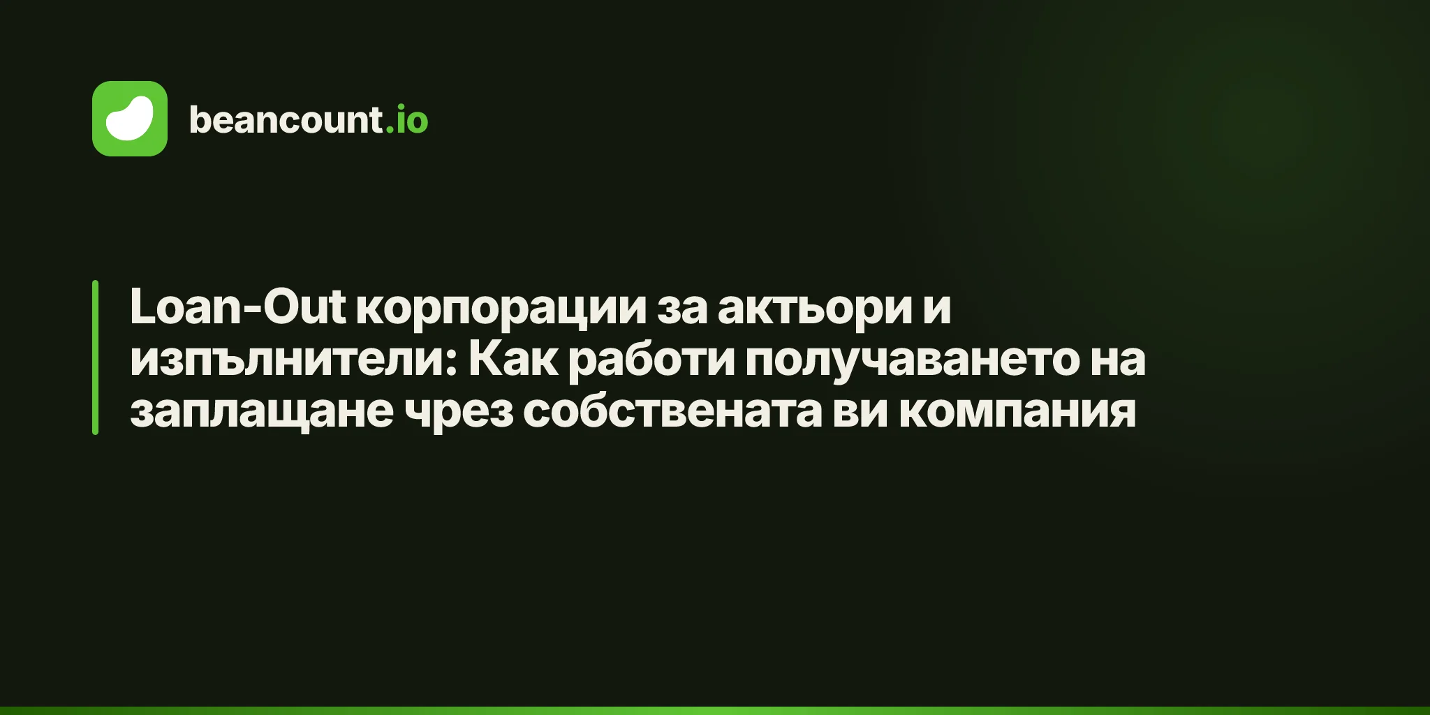 Loan-Out корпорации за актьори и изпълнители: Как работи получаването на заплащане чрез собствената ви компания