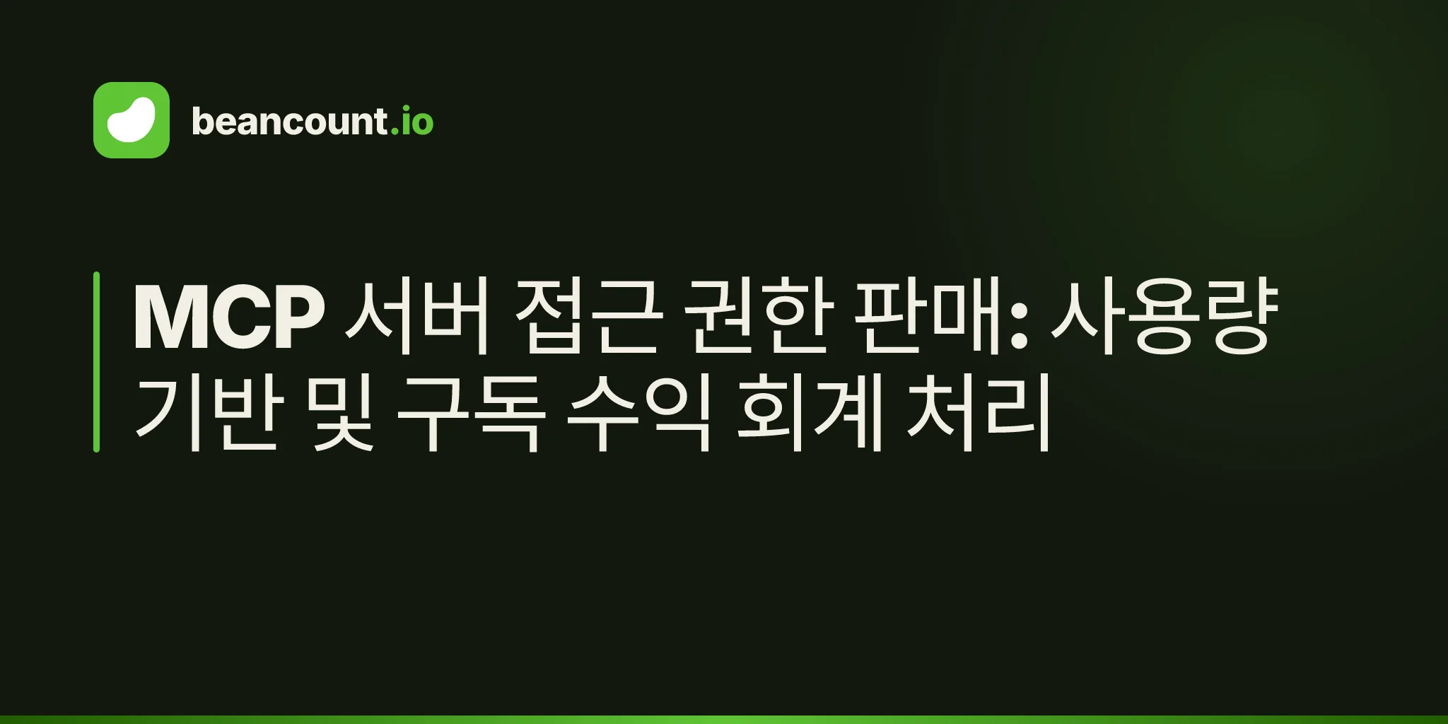 MCP 서버 접근 권한 판매: 사용량 기반 및 구독 수익 회계 처리