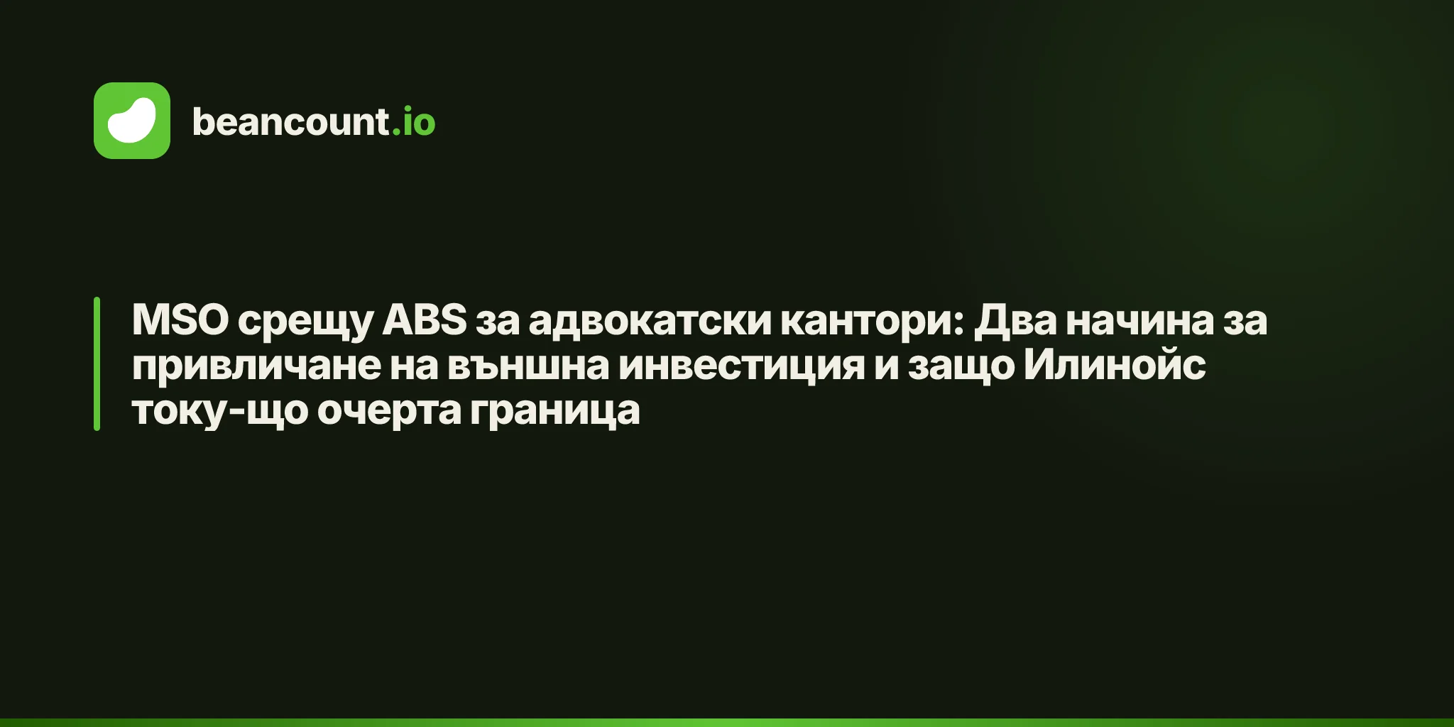 MSO срещу ABS за адвокатски кантори: Два начина за привличане на външна инвестиция и защо Илинойс току-що очерта граница