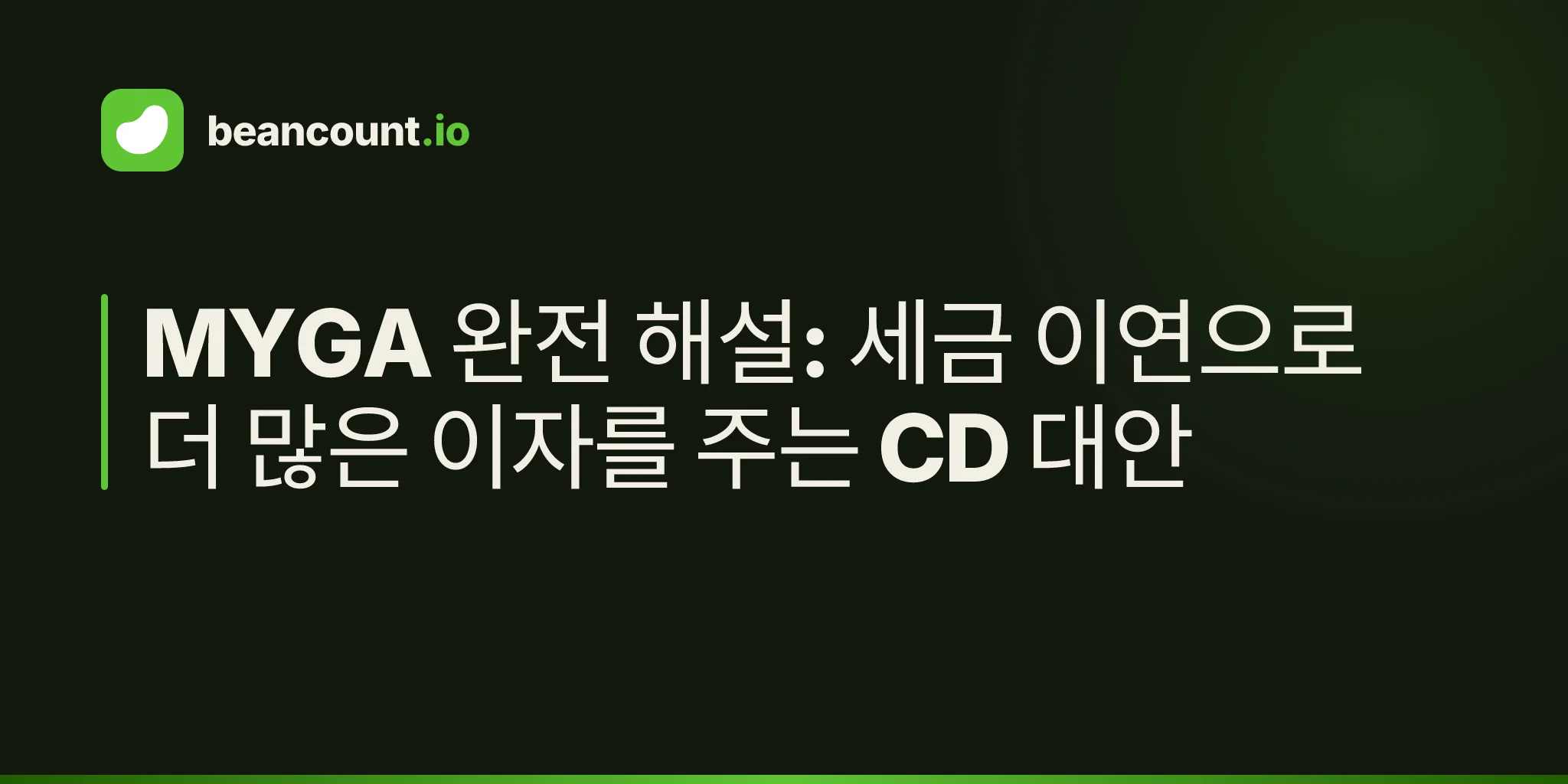 MYGA 완전 해설: 세금 이연으로 더 많은 이자를 주는 CD 대안